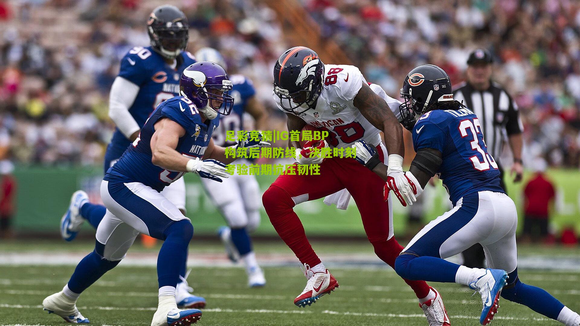 IG首局BP构筑后期防线,决胜时刻考验前期抗压韧性