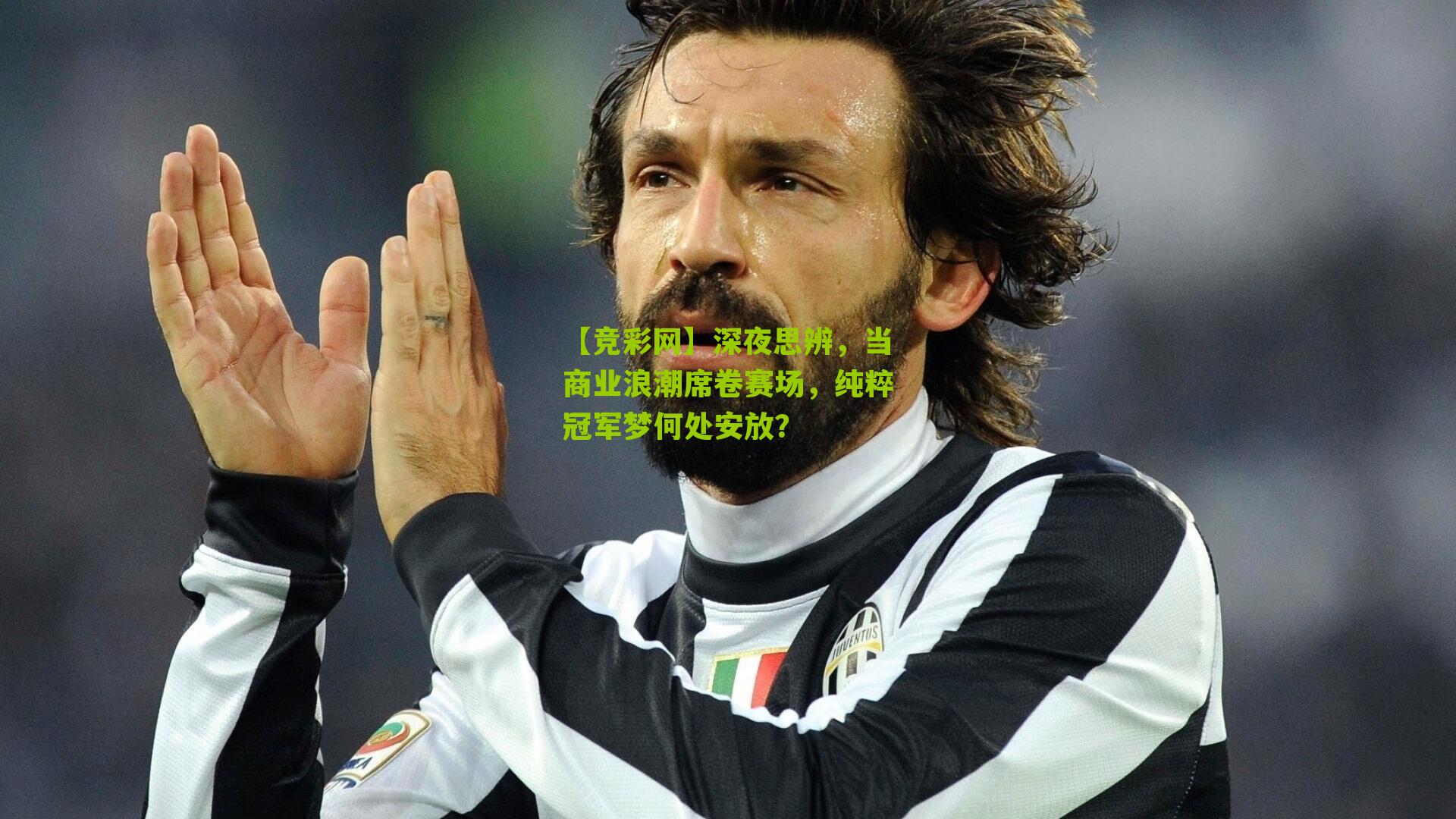 深夜思辨,当商业浪潮席卷赛场,纯粹冠军梦何处安放?