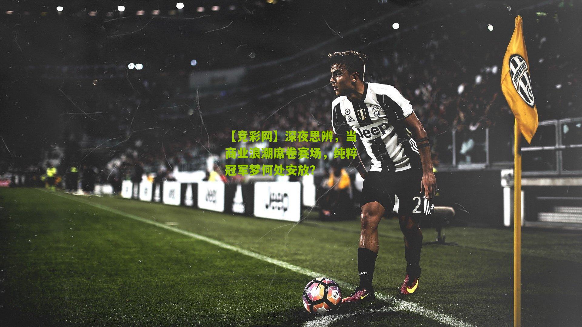 深夜思辨,当商业浪潮席卷赛场,纯粹冠军梦何处安放?