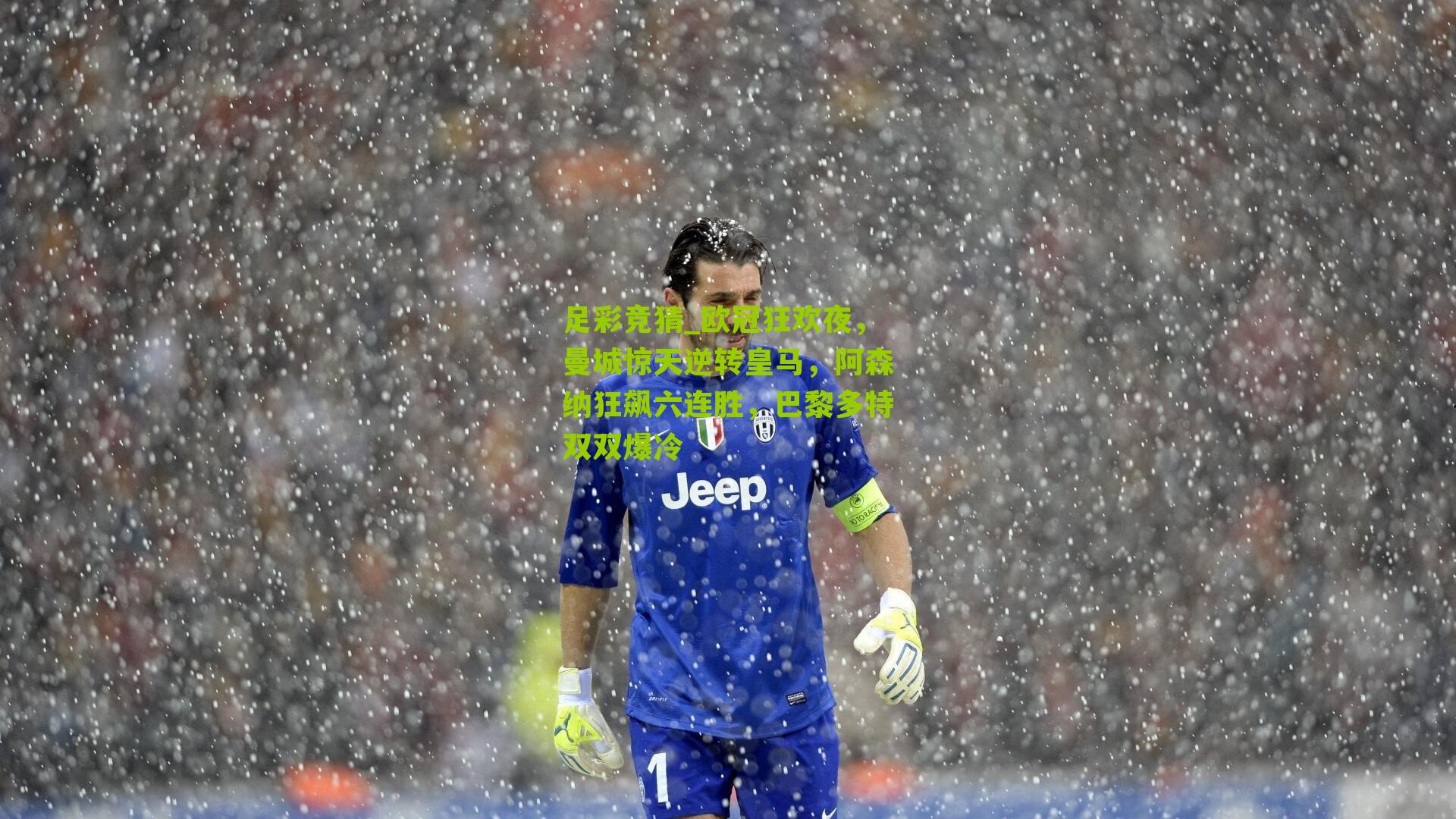 欧冠狂欢夜，曼城惊天逆转皇马，阿森纳狂飙六连胜，巴黎多特双双爆冷