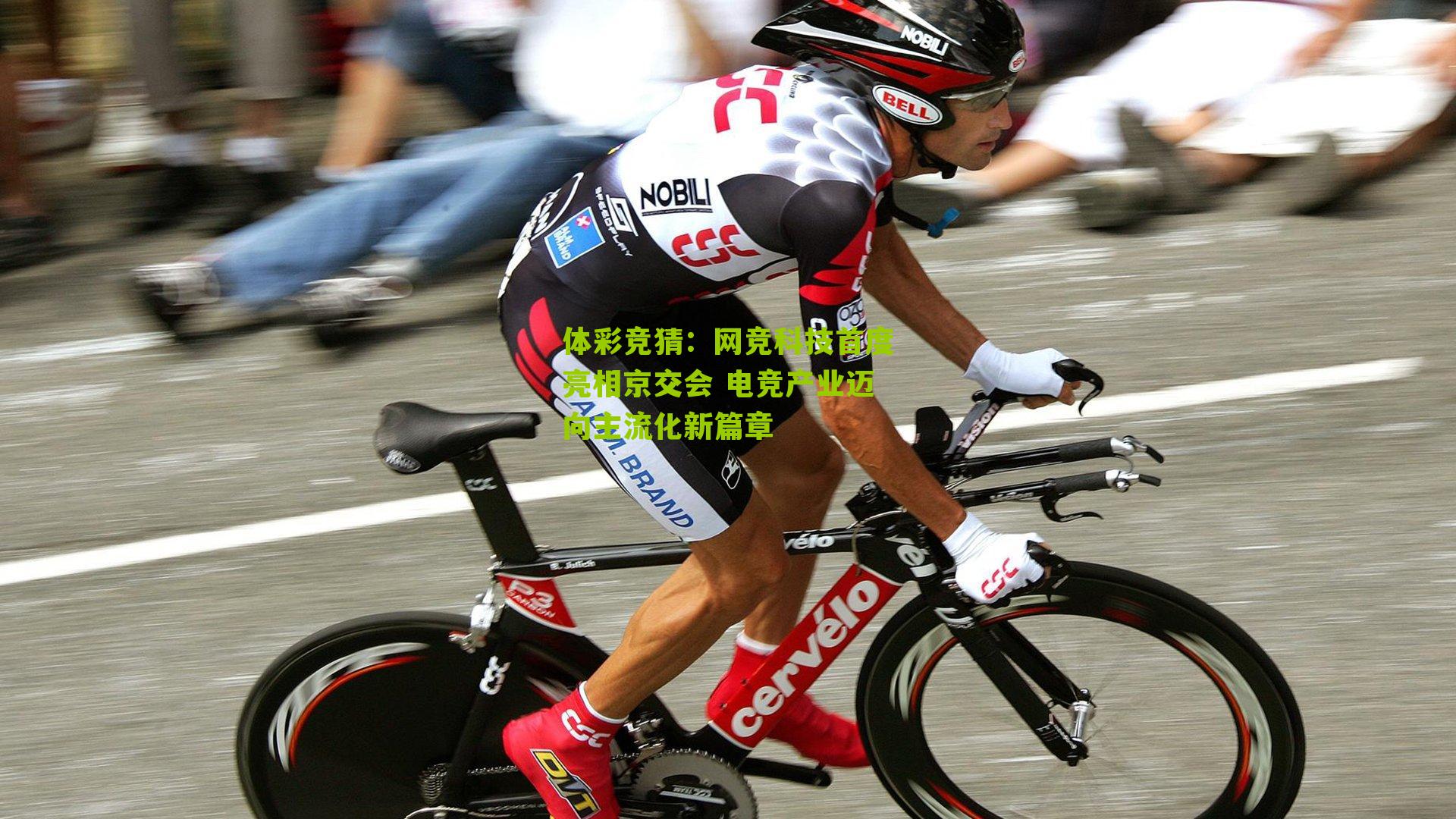 网竞科技首度亮相京交会 电竞产业迈向主流化新篇章