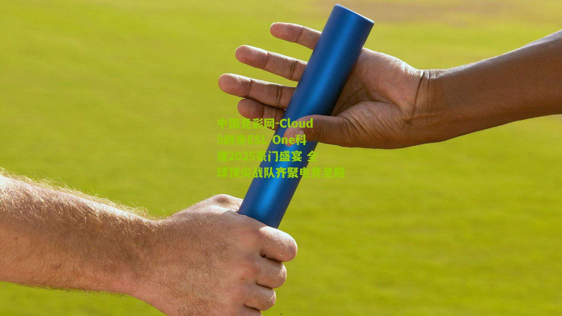 中国竞彩网-Cloud9跻身ESL One科隆2025豪门盛宴 全球顶尖战队齐聚电竞圣殿