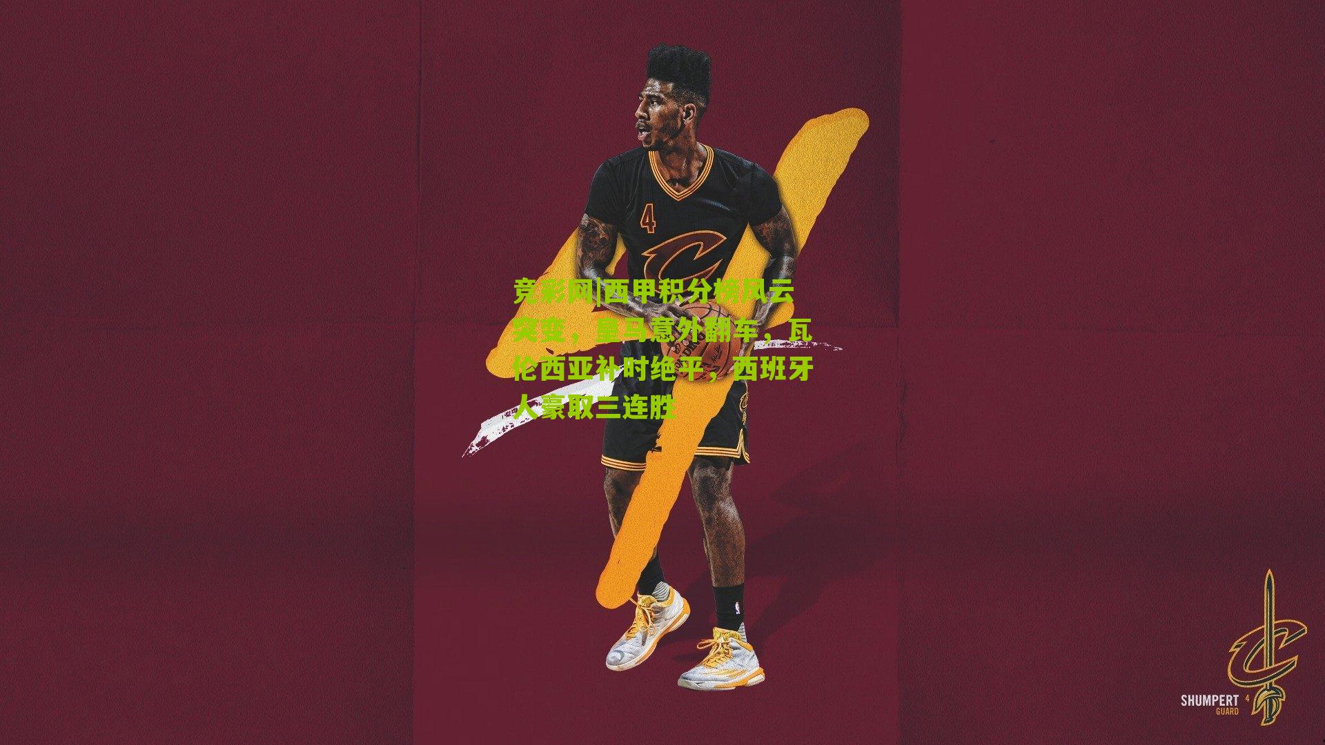 西甲积分榜风云突变，皇马意外翻车，瓦伦西亚补时绝平，西班牙人豪取三连胜