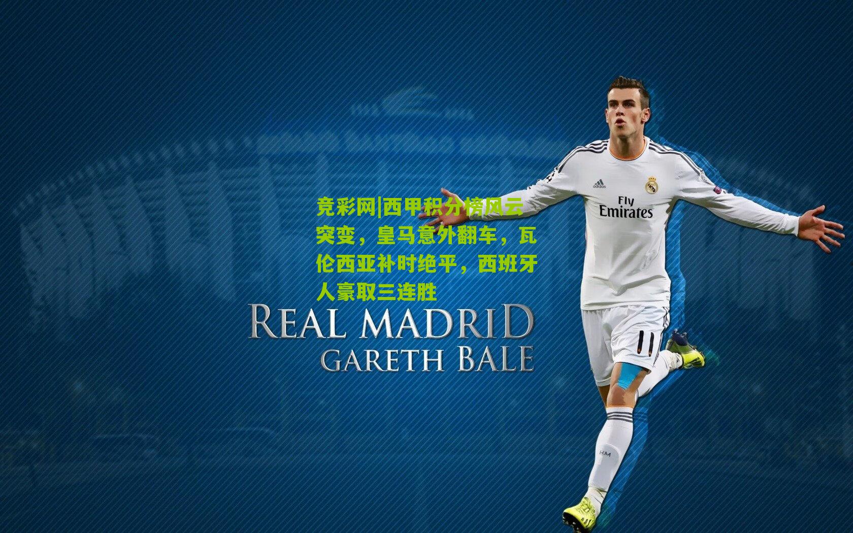 西甲积分榜风云突变，皇马意外翻车，瓦伦西亚补时绝平，西班牙人豪取三连胜