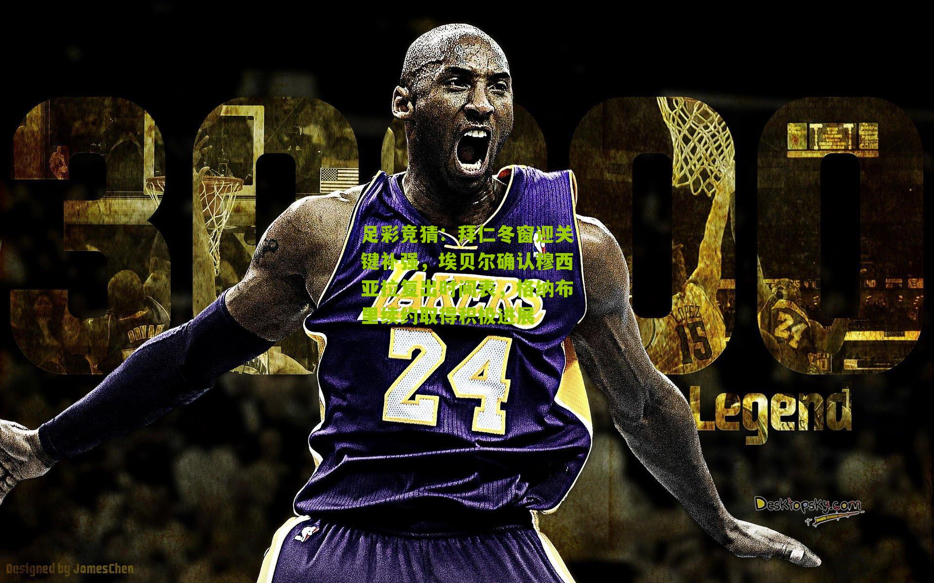 拜仁冬窗迎关键补强，埃贝尔确认穆西亚拉复出时间表，格纳布里续约取得积极进展