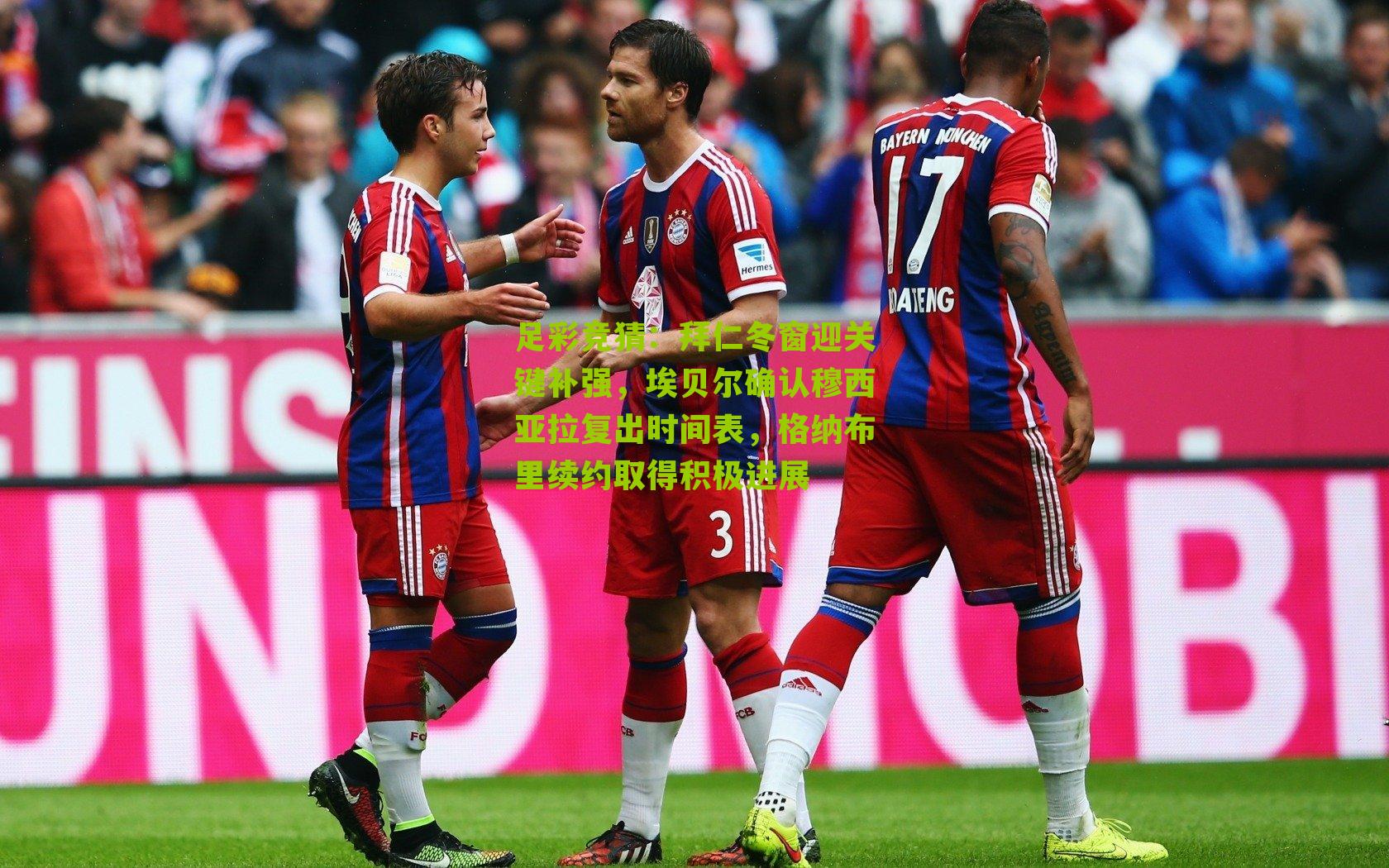 拜仁冬窗迎关键补强，埃贝尔确认穆西亚拉复出时间表，格纳布里续约取得积极进展