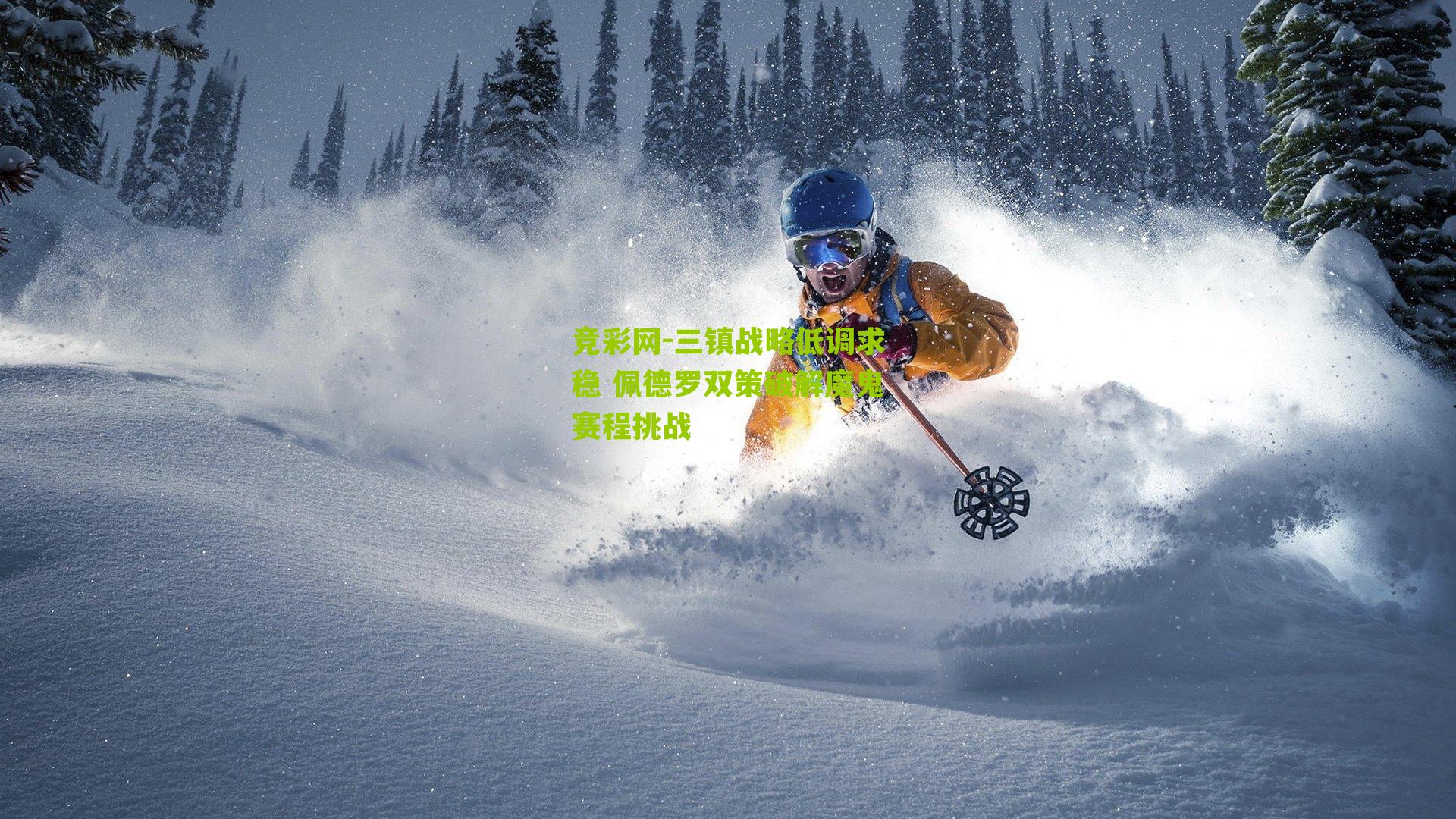 三镇战略低调求稳 佩德罗双策破解魔鬼赛程挑战