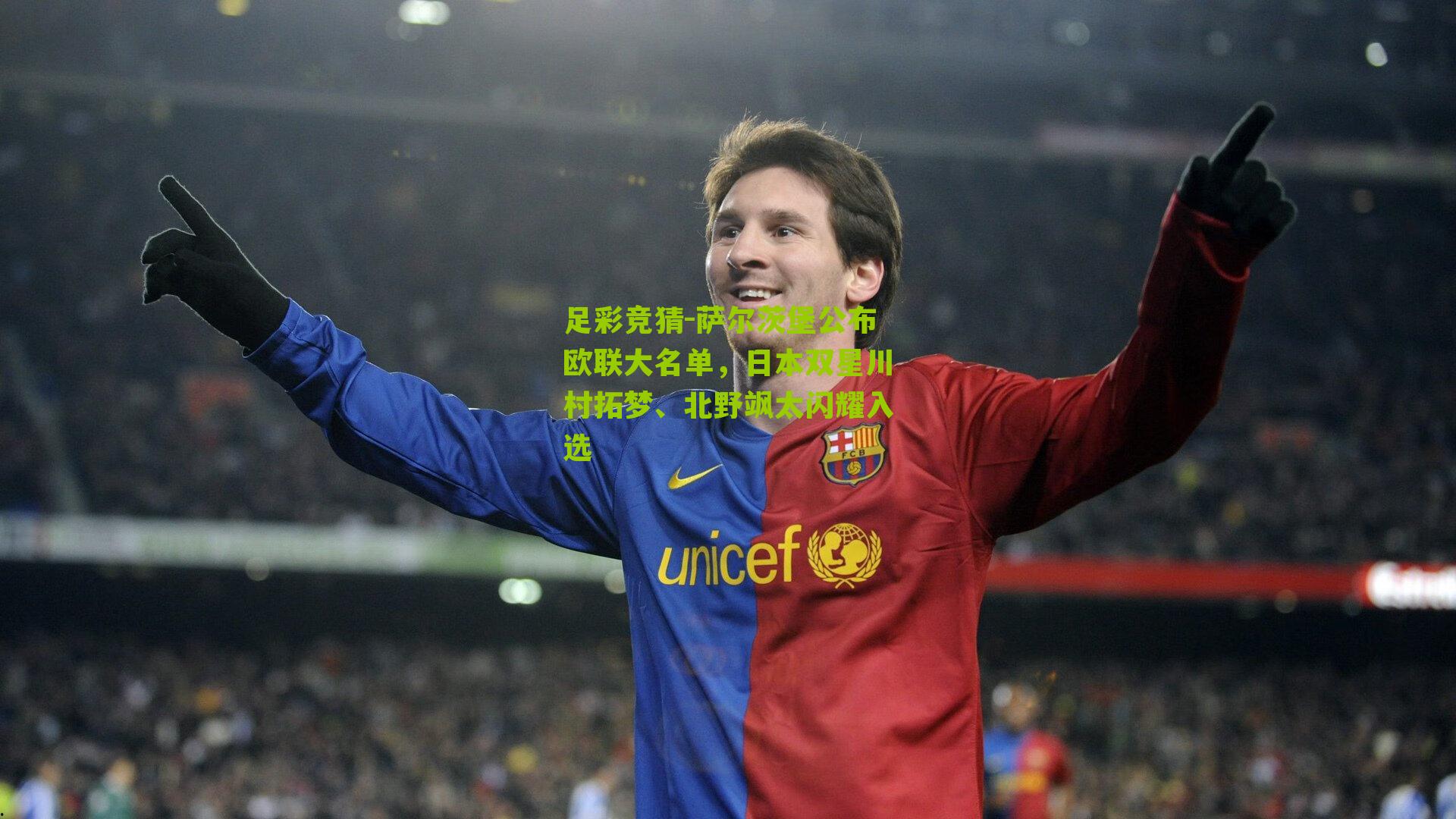 足彩竞猜-萨尔茨堡公布欧联大名单，日本双星川村拓梦、北野飒太闪耀入选