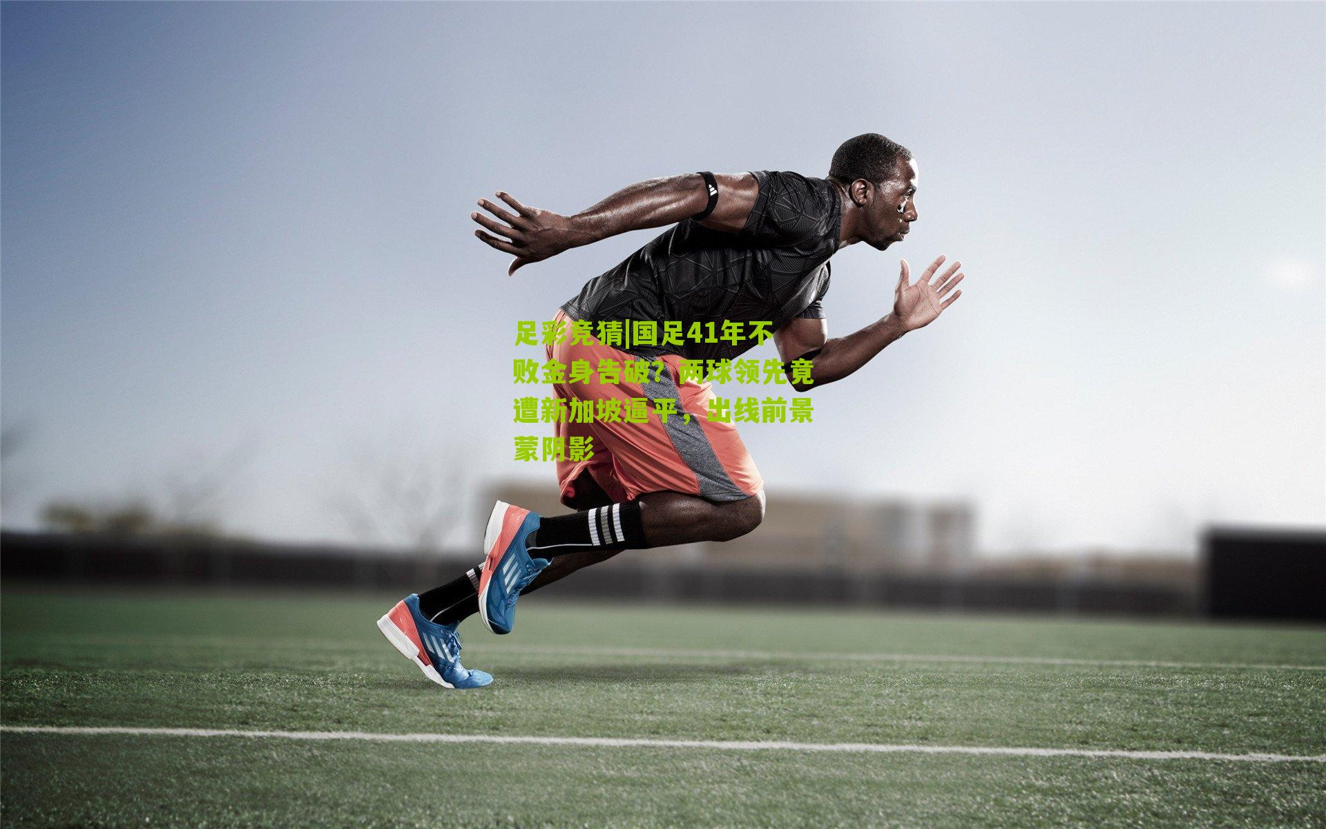 国足41年不败金身告破？两球领先竟遭新加坡逼平，出线前景蒙阴影