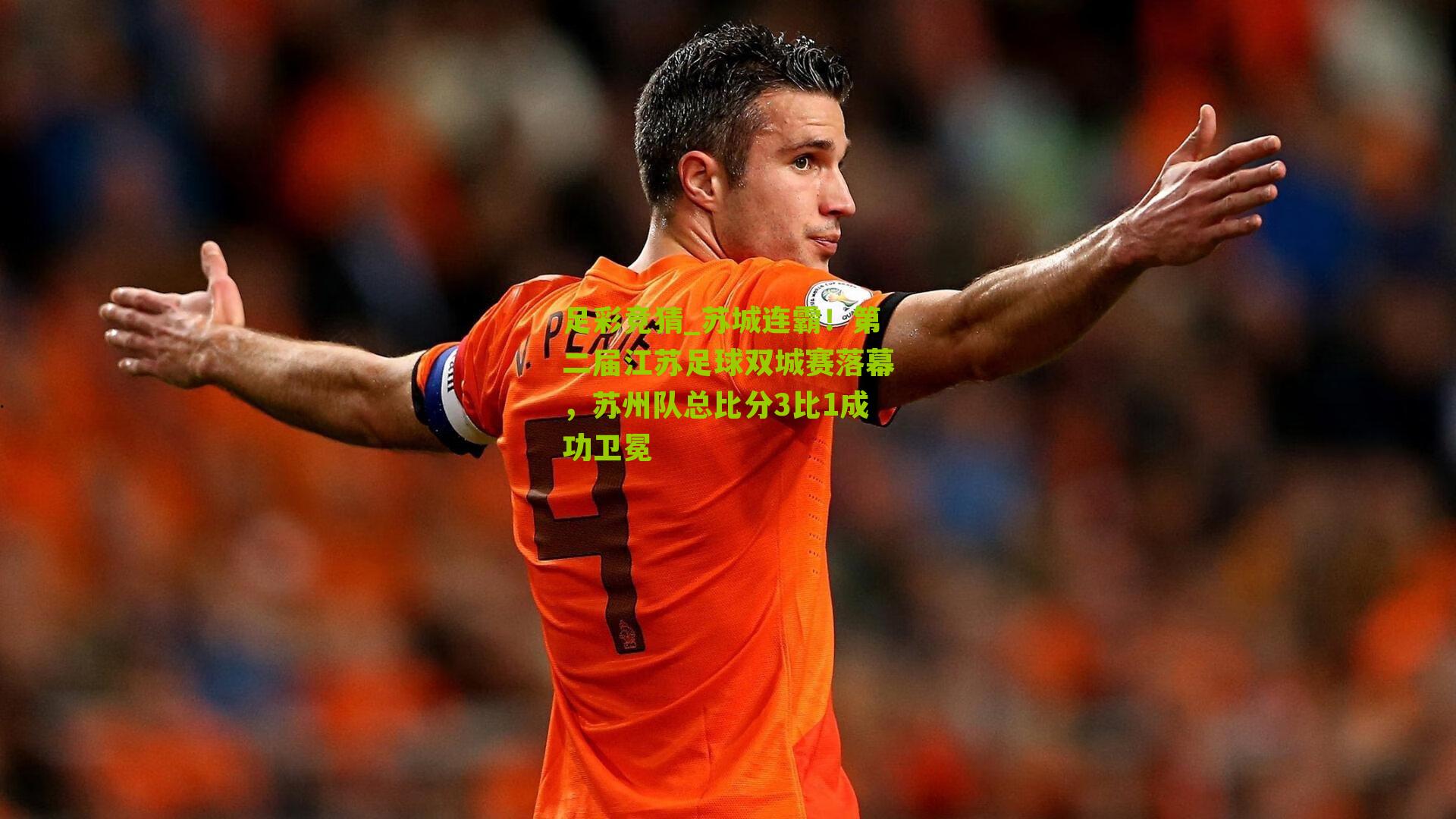 足彩竞猜_苏城连霸！第二届江苏足球双城赛落幕，苏州队总比分3比1成功卫冕