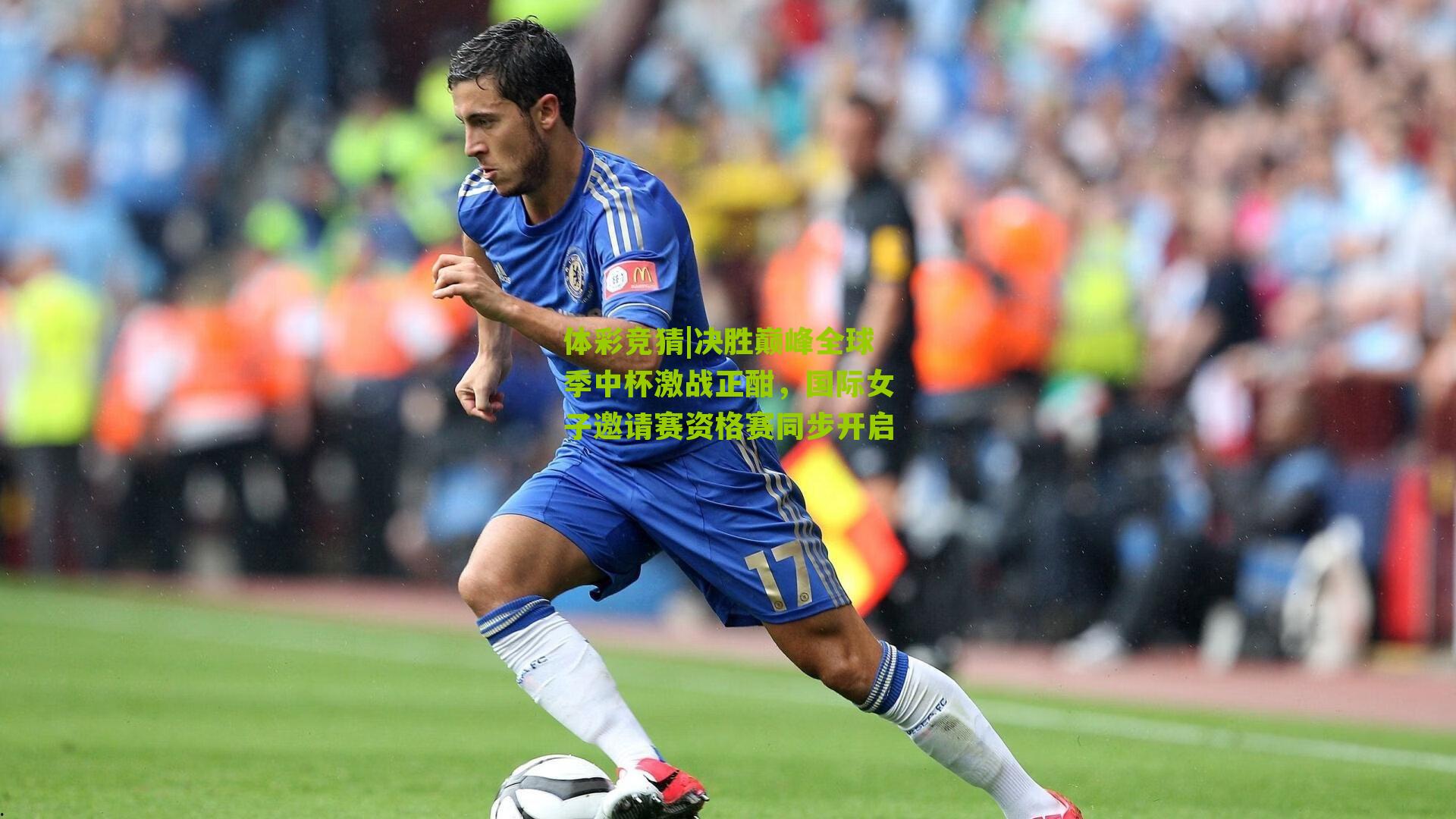 体彩竞猜|决胜巅峰全球季中杯激战正酣，国际女子邀请赛资格赛同步开启