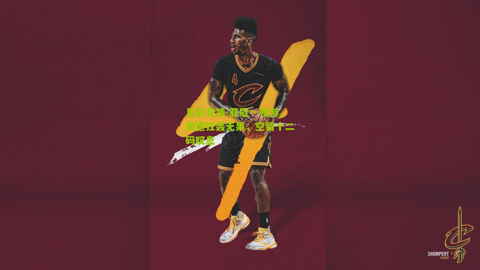 亚冠一夜游，海港狂轰无果，空留十二码叹息