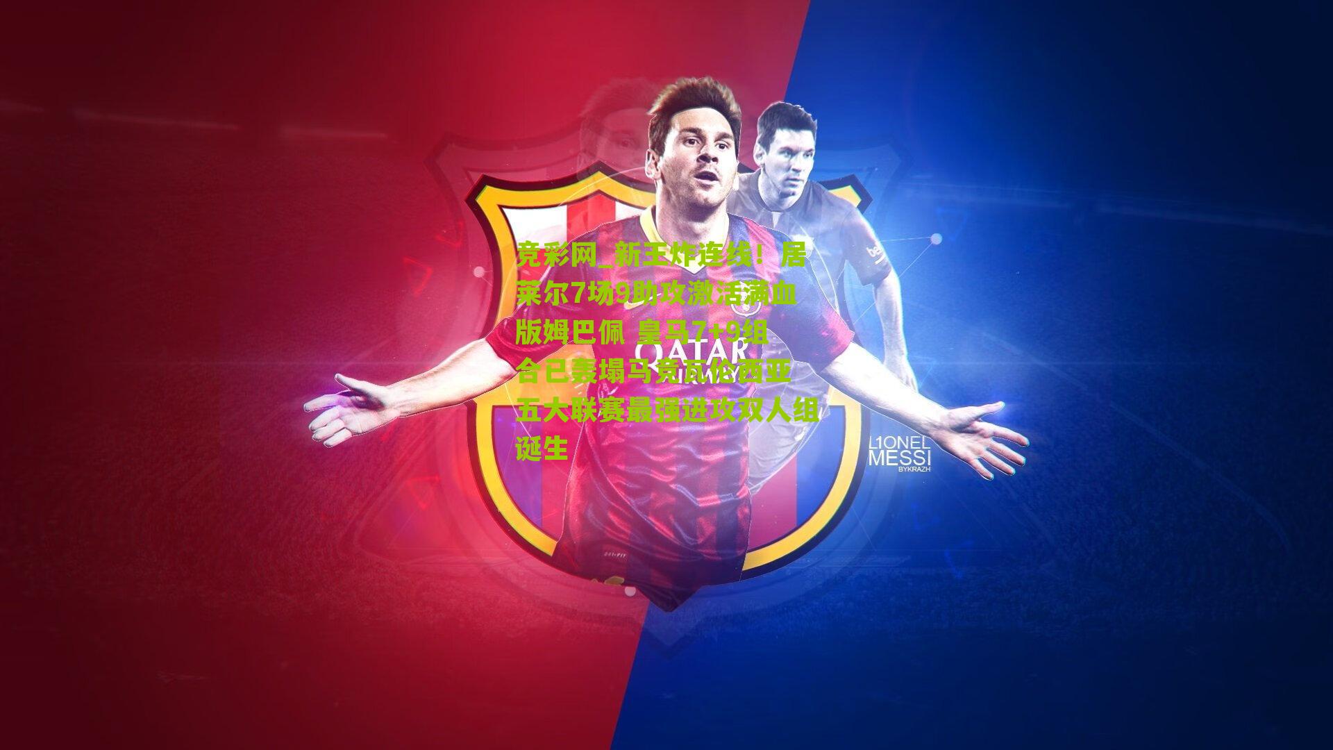 新王炸连线！居莱尔7场9助攻激活满血版姆巴佩 皇马7+9组合已轰塌马竞瓦伦西亚 五大联赛最强进攻双人组诞生