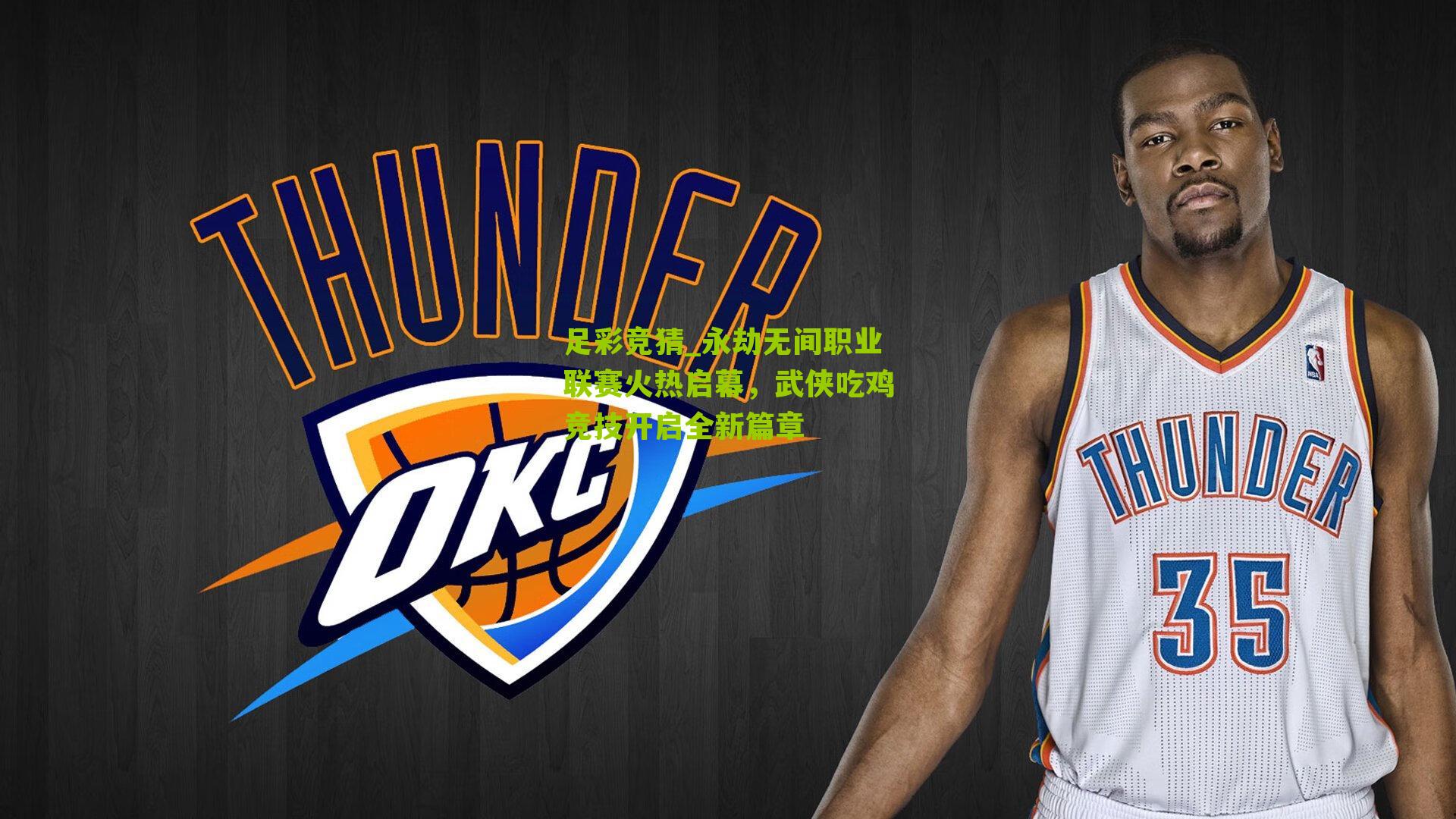 足彩竞猜_永劫无间职业联赛火热启幕，武侠吃鸡竞技开启全新篇章