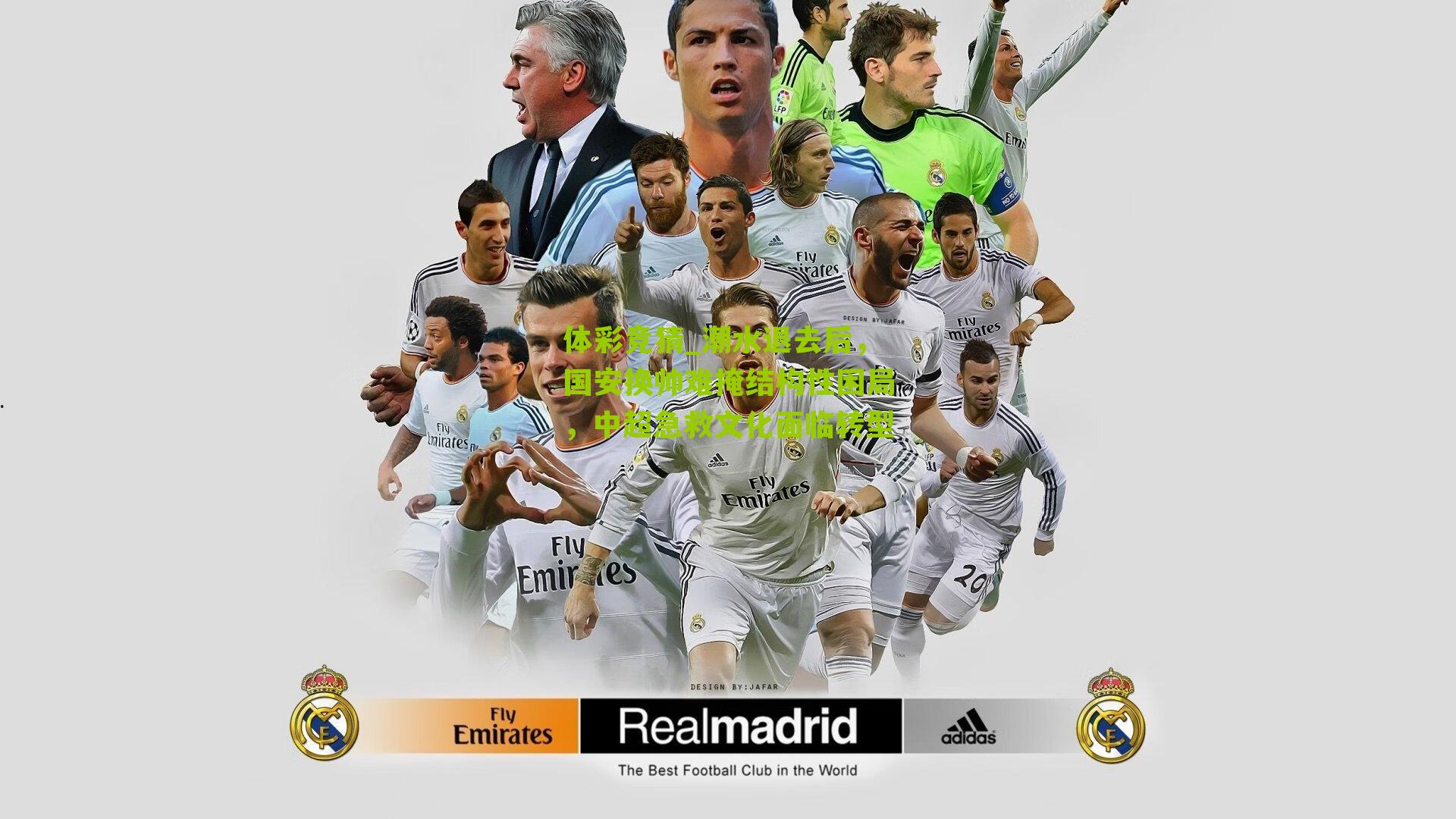 体彩竞猜_潮水退去后，国安换帅难掩结构性困局，中超急救文化面临转型