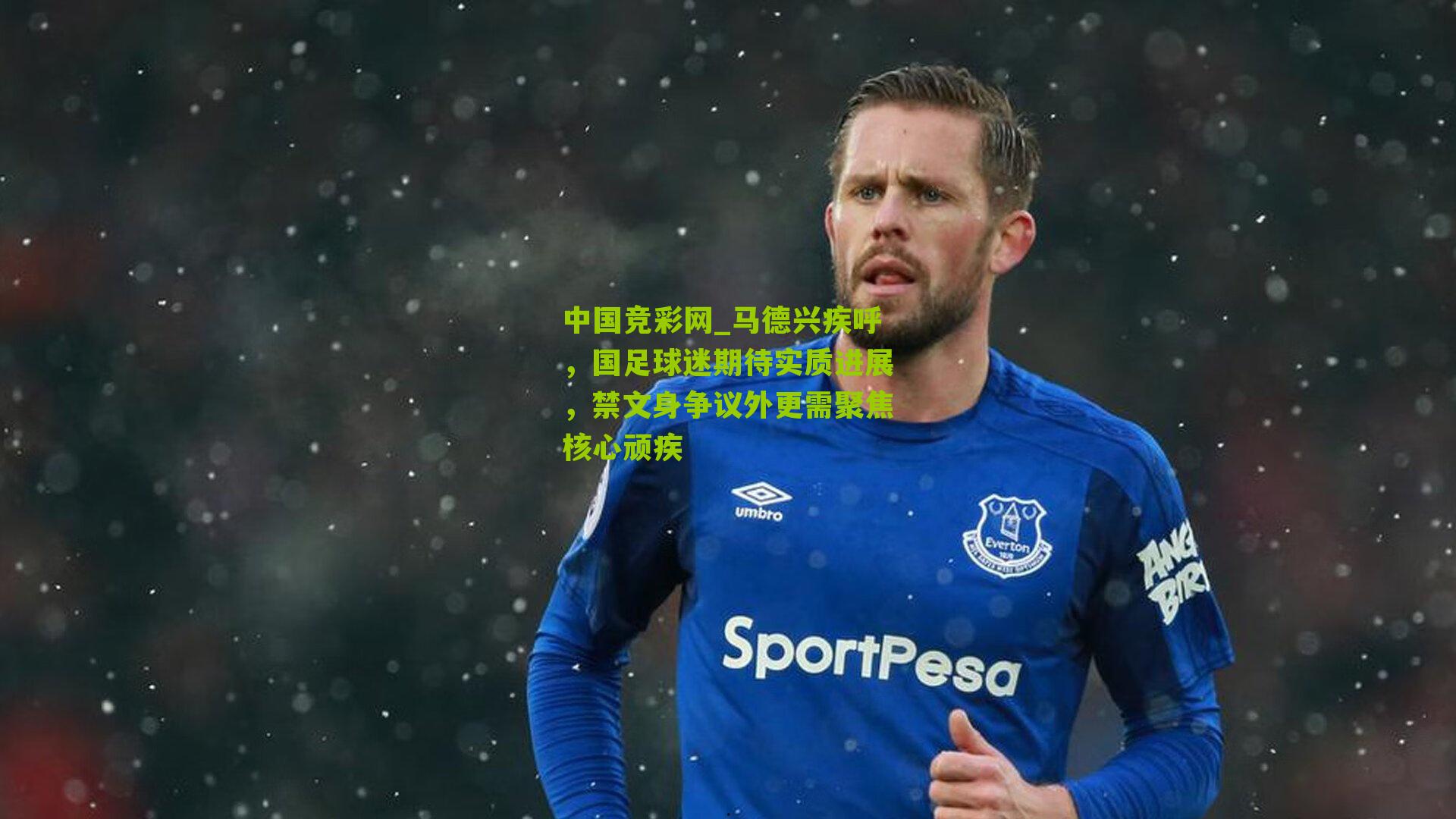 马德兴疾呼，国足球迷期待实质进展，禁文身争议外更需聚焦核心顽疾