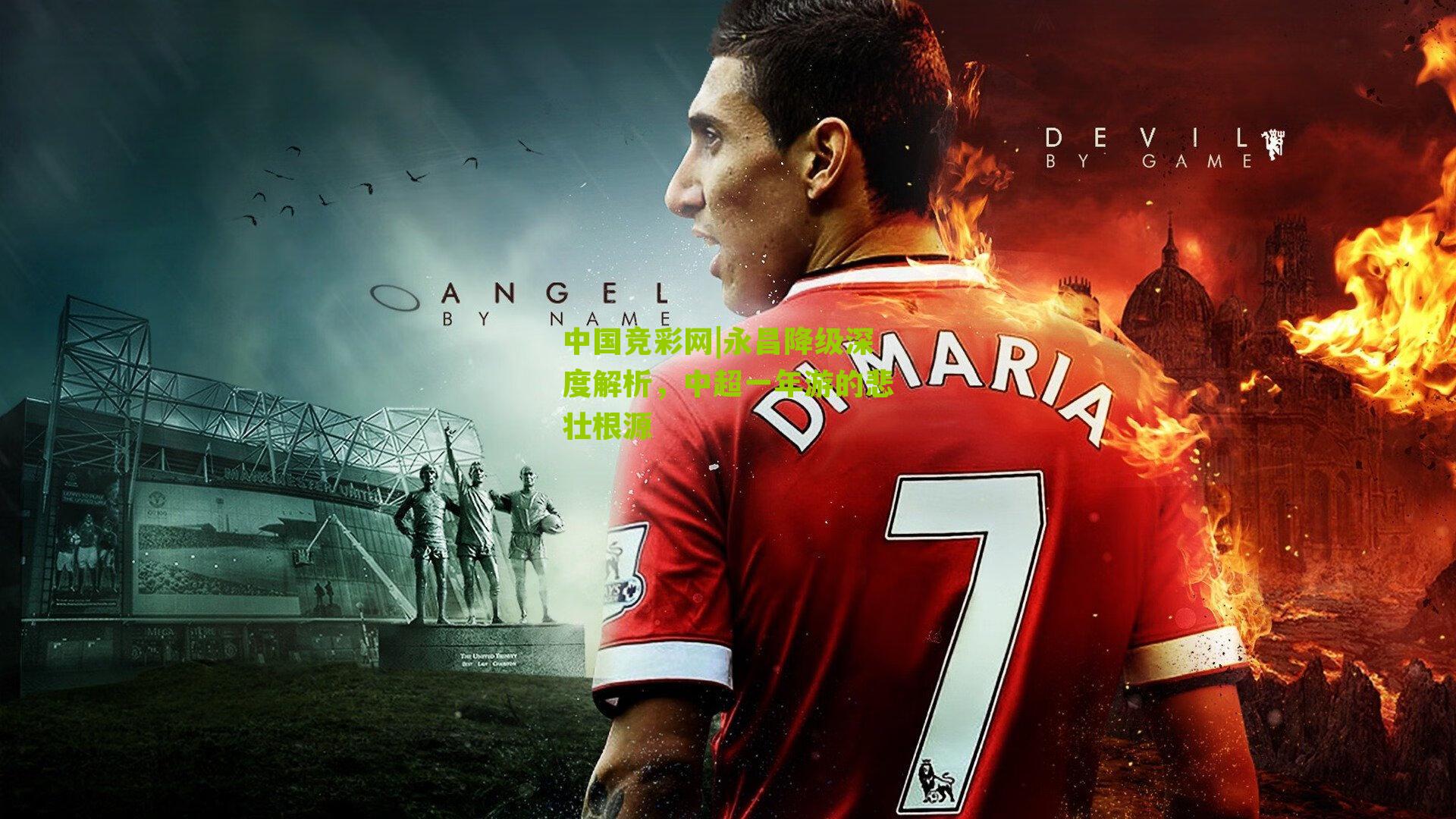 中国竞彩网|永昌降级深度解析，中超一年游的悲壮根源