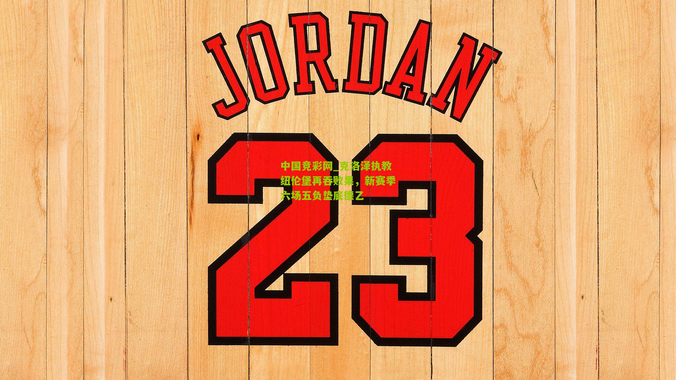 中国竞彩网_克洛泽执教纽伦堡再吞败果，新赛季六场五负垫底德乙