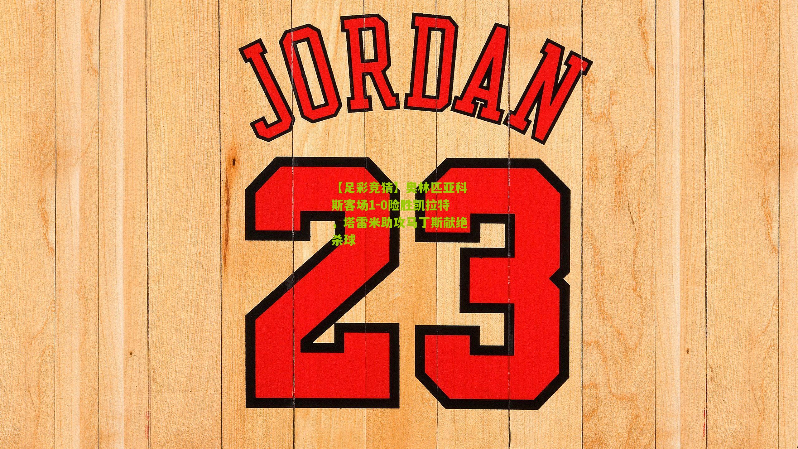 奥林匹亚科斯客场1-0险胜凯拉特，塔雷米助攻马丁斯献绝杀球