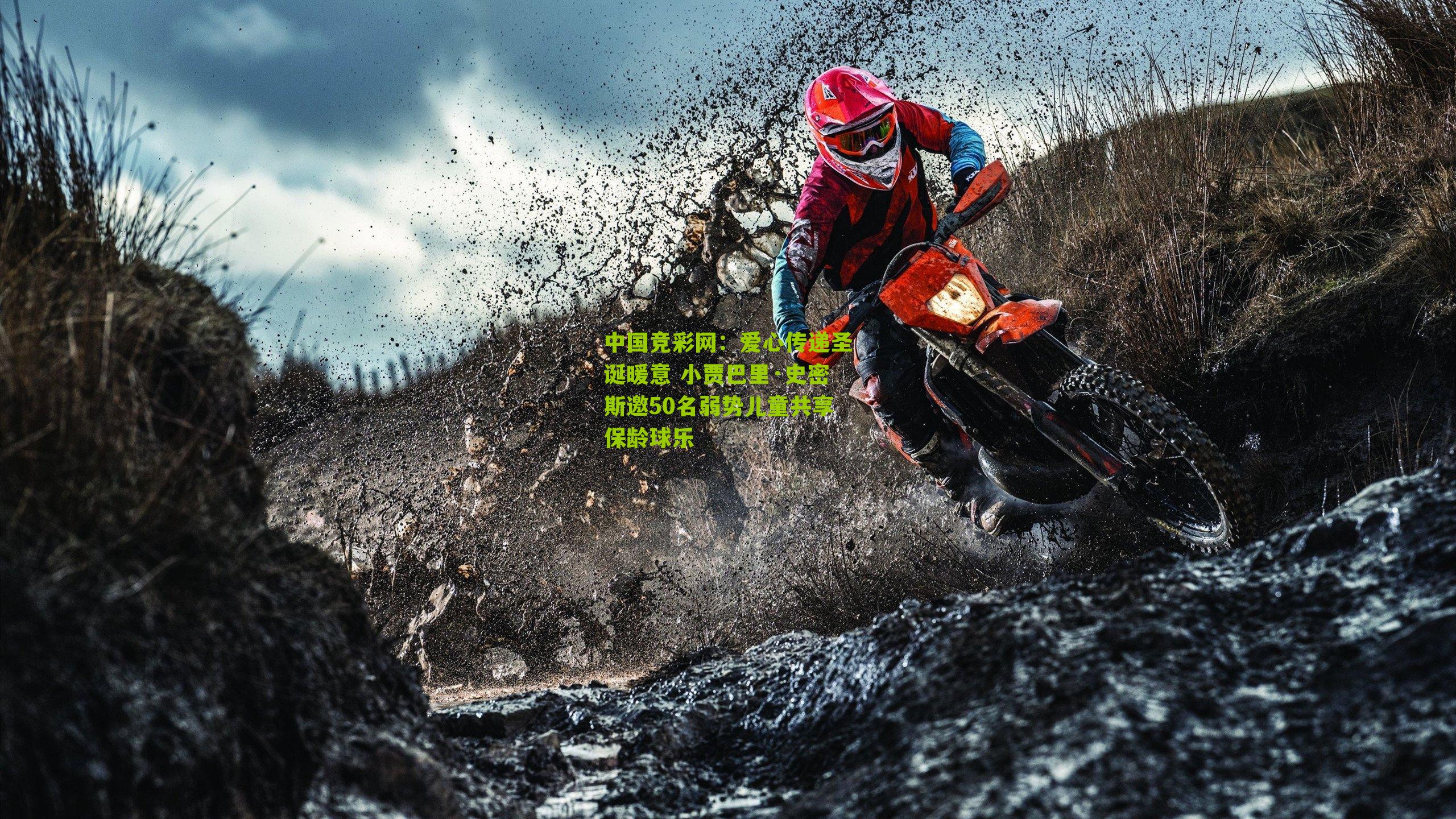 爱心传递圣诞暖意 小贾巴里·史密斯邀50名弱势儿童共享保龄球乐