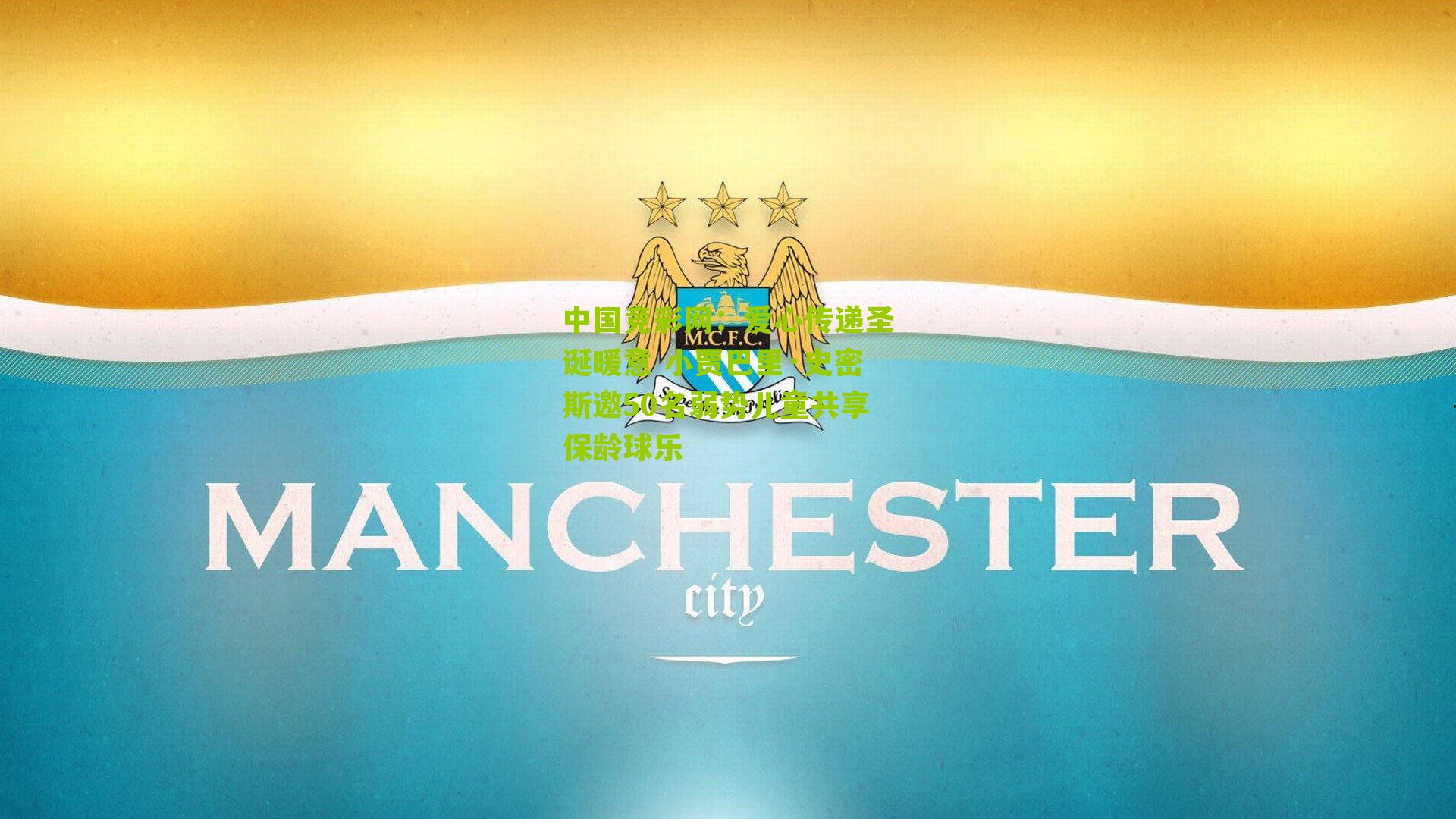 爱心传递圣诞暖意 小贾巴里·史密斯邀50名弱势儿童共享保龄球乐