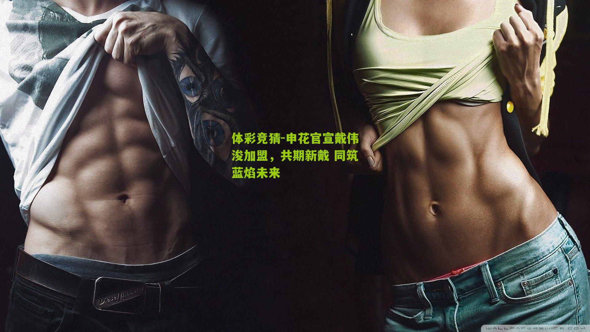 申花官宣戴伟浚加盟，共期新戴 同筑蓝焰未来