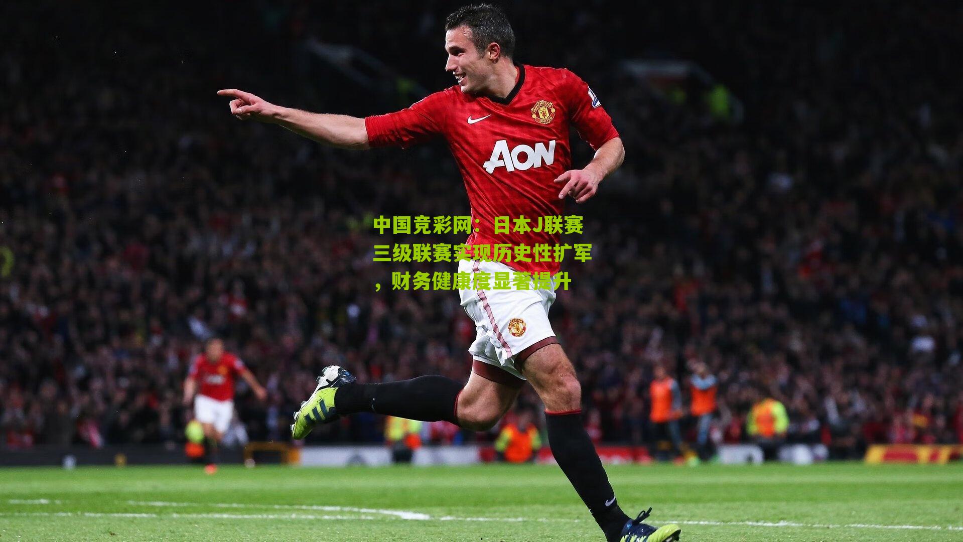 中国竞彩网：日本J联赛三级联赛实现历史性扩军，财务健康度显著提升