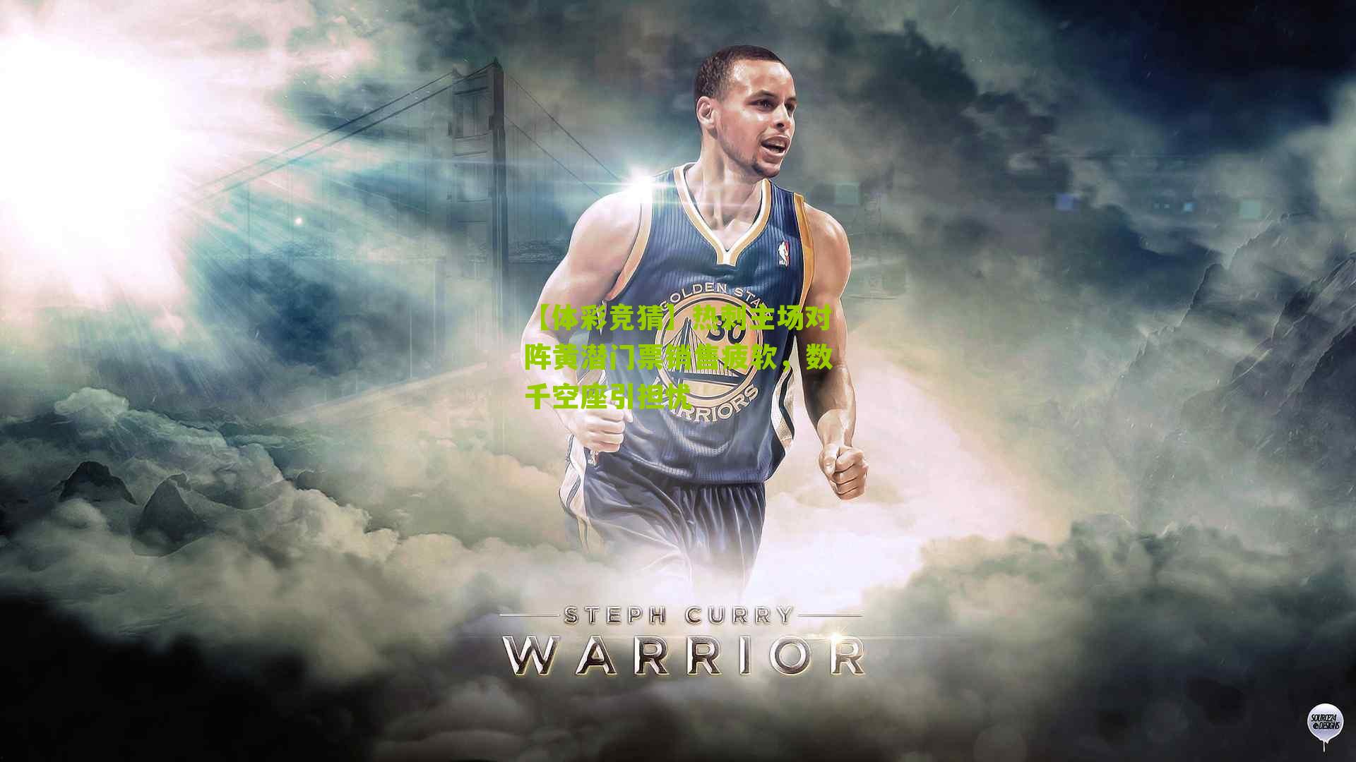 热刺主场对阵黄潜门票销售疲软，数千空座引担忧