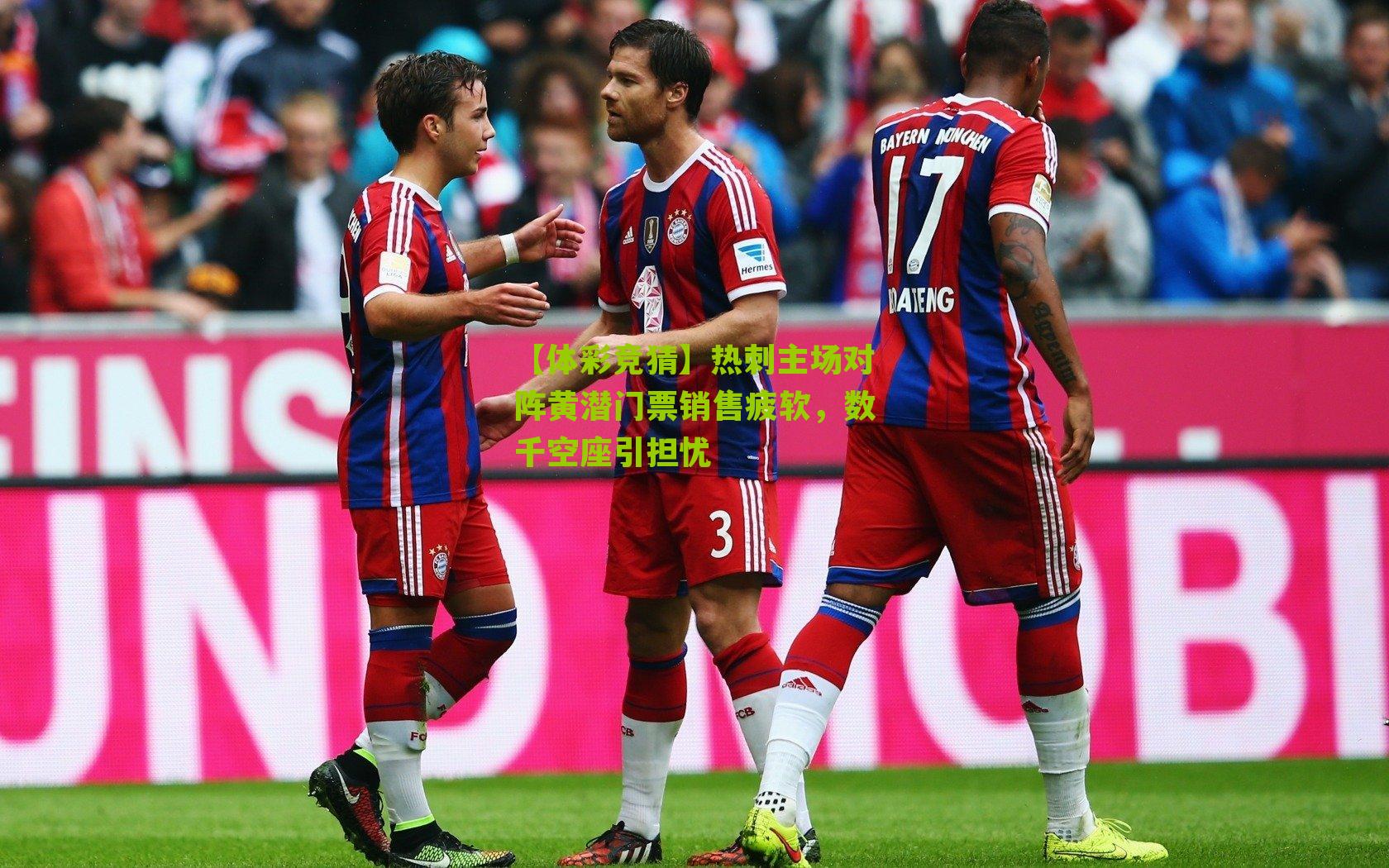 热刺主场对阵黄潜门票销售疲软，数千空座引担忧