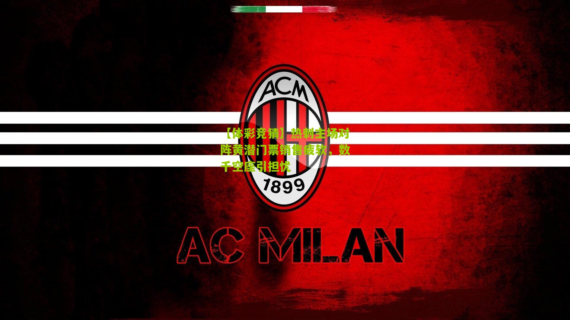 热刺主场对阵黄潜门票销售疲软，数千空座引担忧