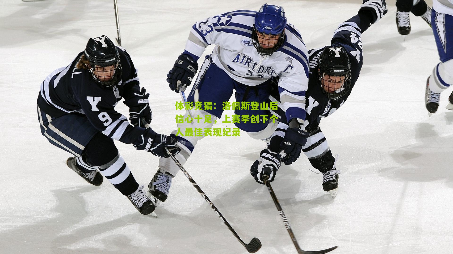 体彩竞猜：洛佩斯登山后信心十足，上赛季创下个人最佳表现纪录