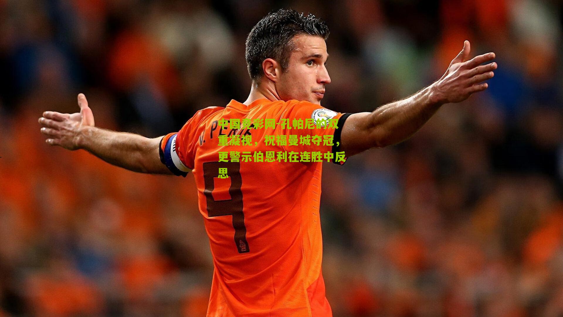 中国竞彩网-孔帕尼的双重凝视，祝福曼城夺冠，更警示伯恩利在连胜中反思