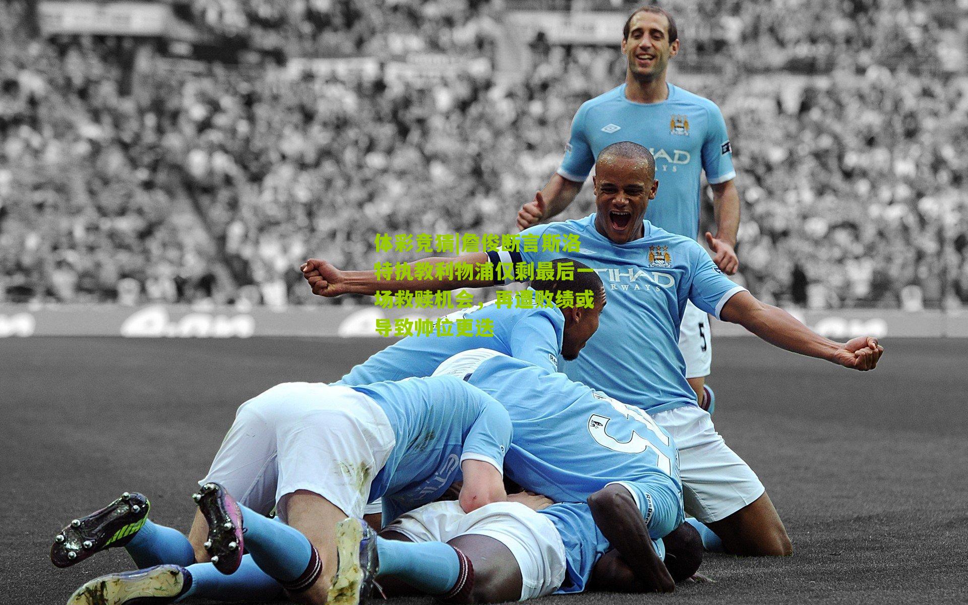 詹俊断言斯洛特执教利物浦仅剩最后一场救赎机会，再遭败绩或导致帅位更迭