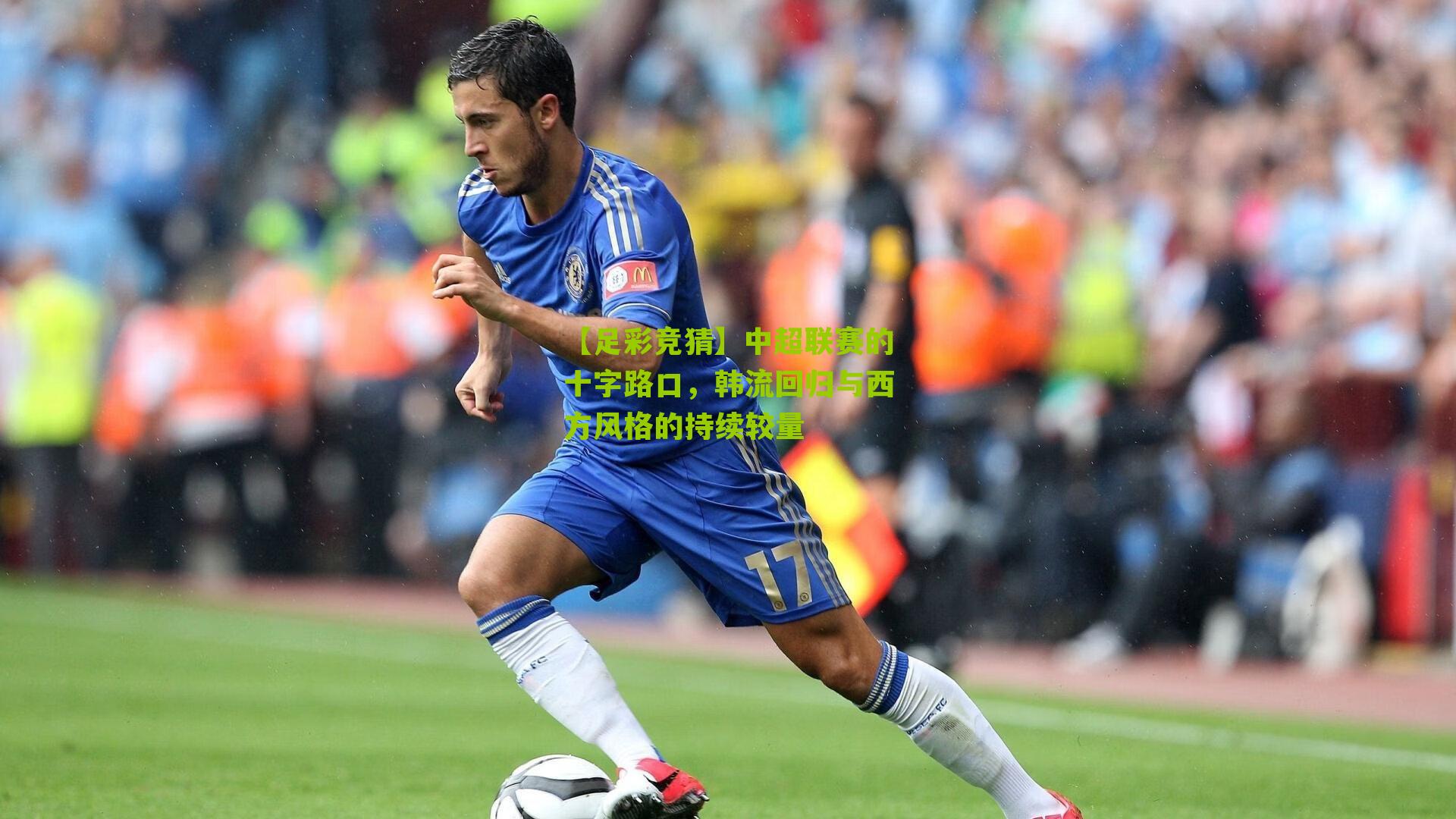 中超联赛的十字路口，韩流回归与西方风格的持续较量