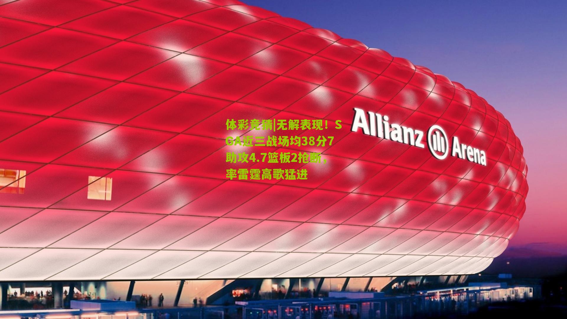 体彩竞猜|无解表现！SGA近三战场均38分7助攻4.7篮板2抢断，率雷霆高歌猛进