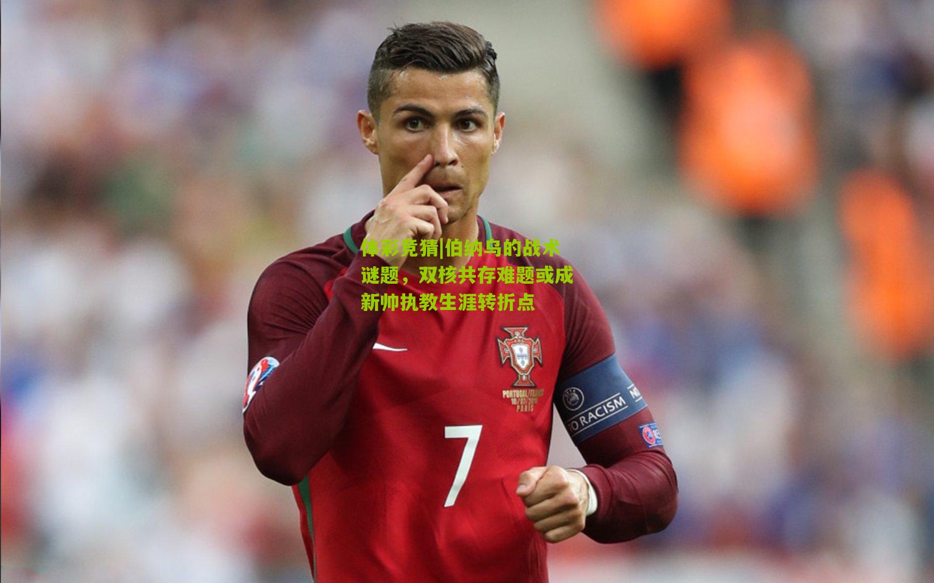 伯纳乌的战术谜题，双核共存难题或成新帅执教生涯转折点