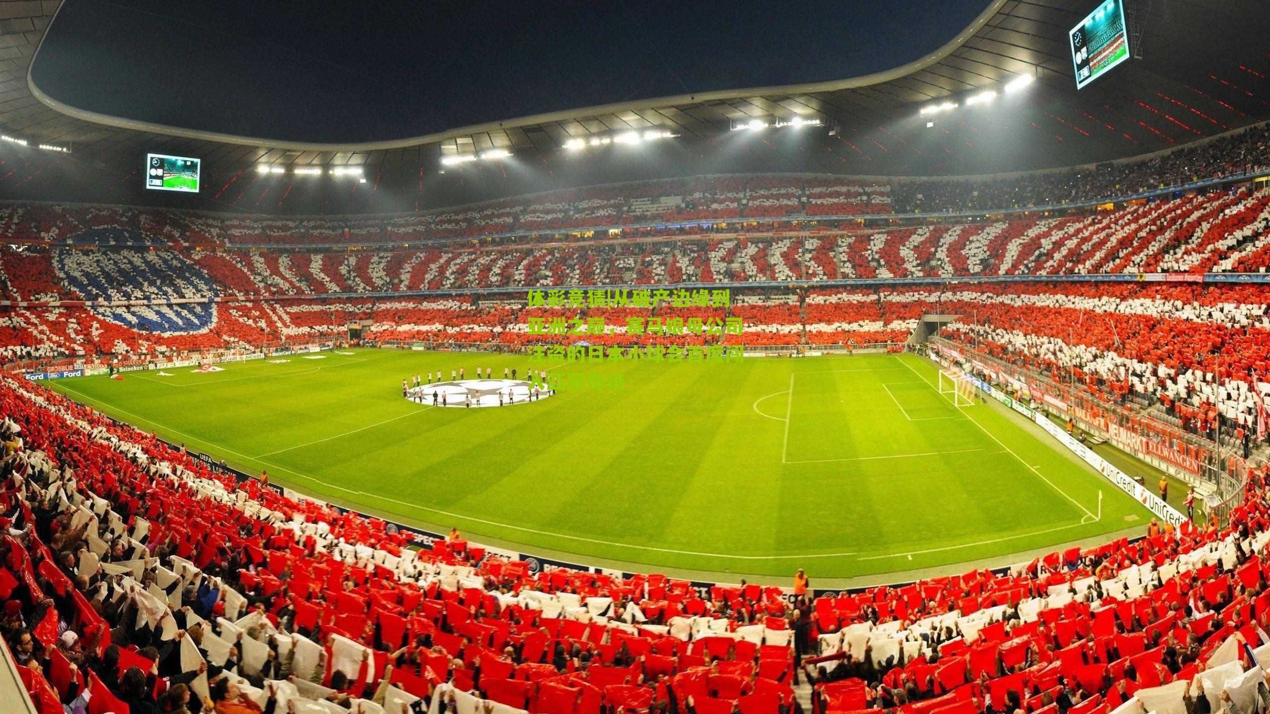 体彩竞猜|从破产边缘到亚洲之巅，赛马娘母公司注资的日本小球会首度闯入亚冠奇迹