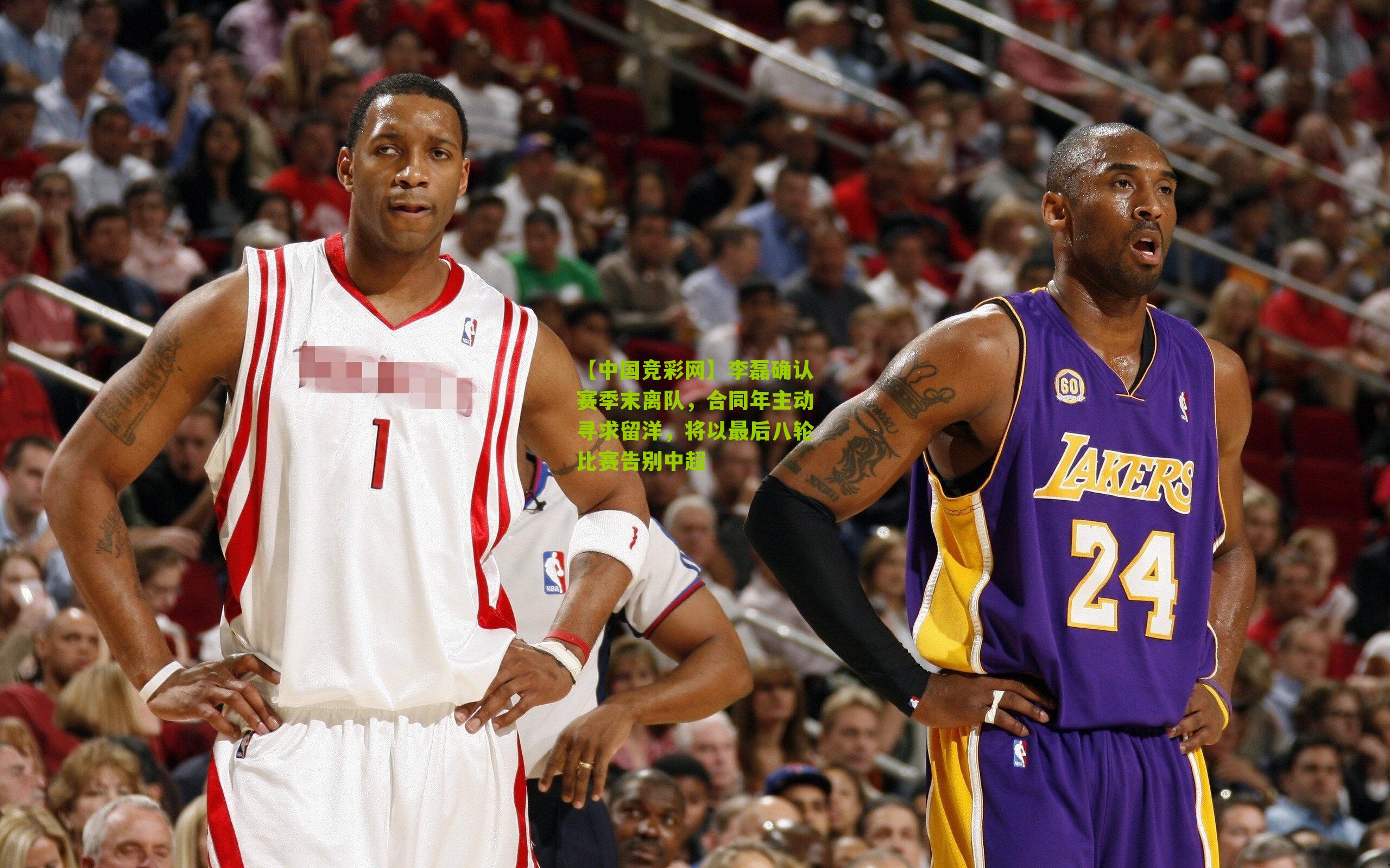 【中国竞彩网】李磊确认赛季末离队，合同年主动寻求留洋，将以最后八轮比赛告别中超