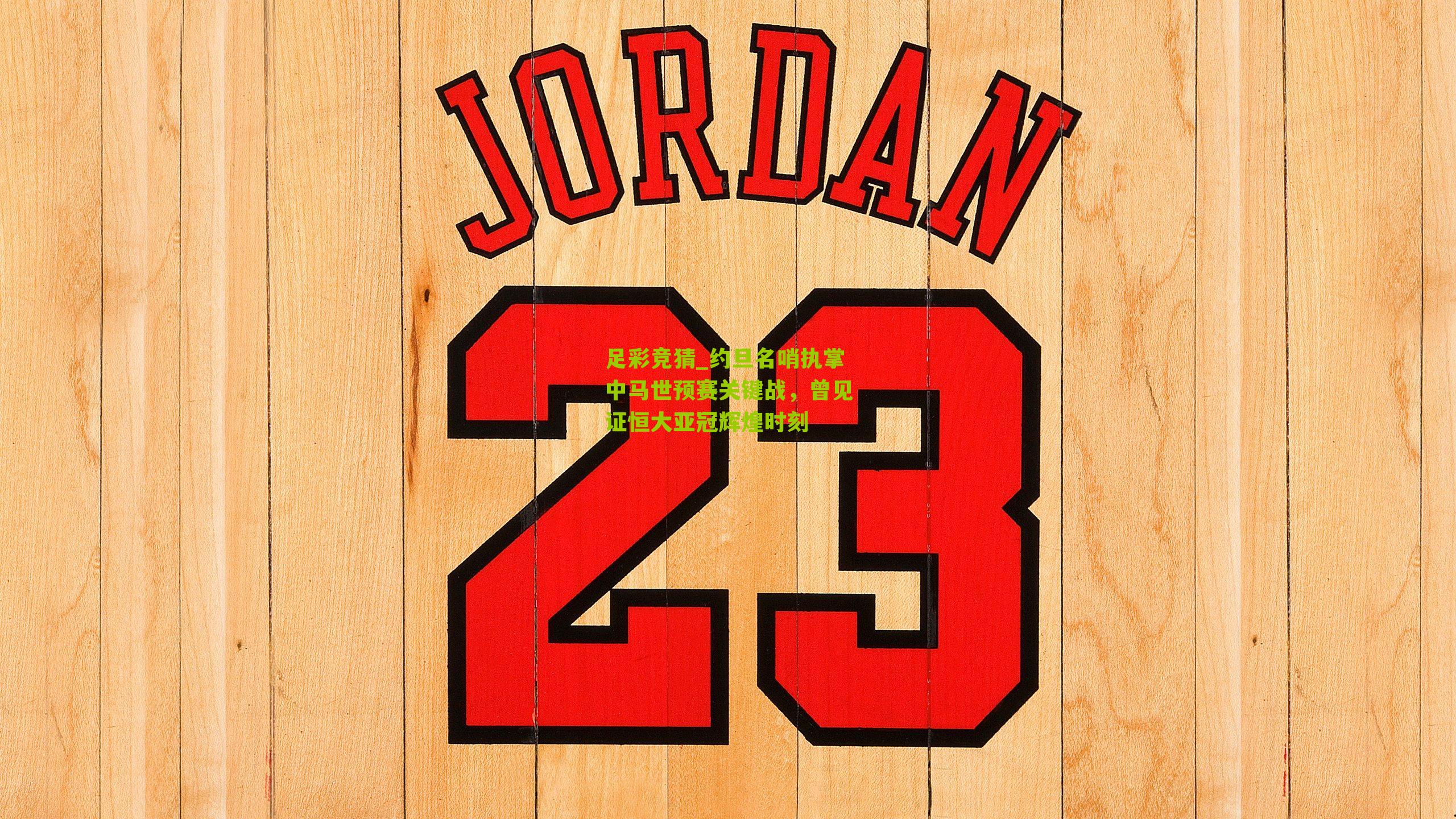 足彩竞猜_约旦名哨执掌中马世预赛关键战，曾见证恒大亚冠辉煌时刻