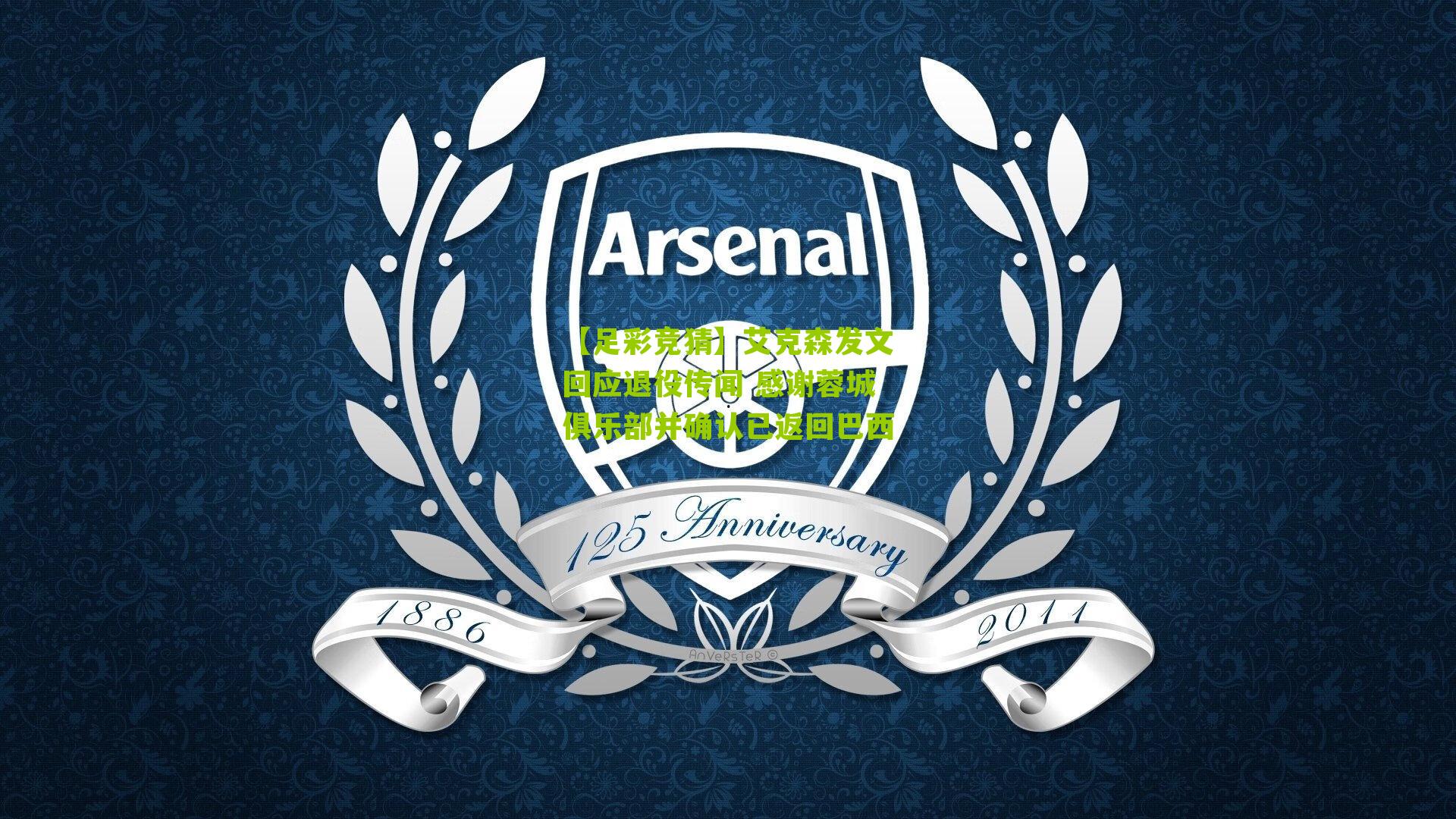 【足彩竞猜】艾克森发文回应退役传闻 感谢蓉城俱乐部并确认已返回巴西