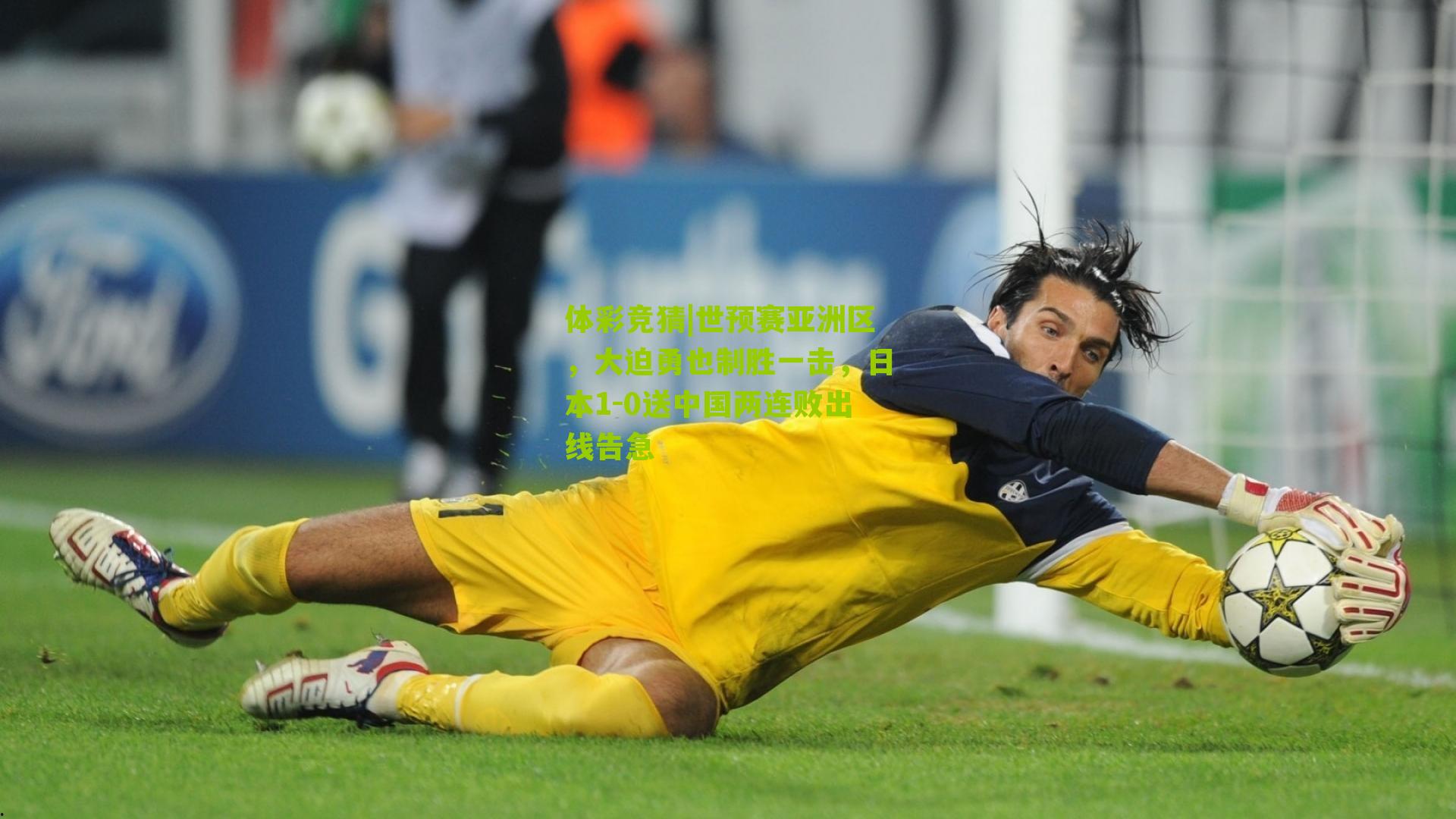 世预赛亚洲区，大迫勇也制胜一击，日本1-0送中国两连败出线告急