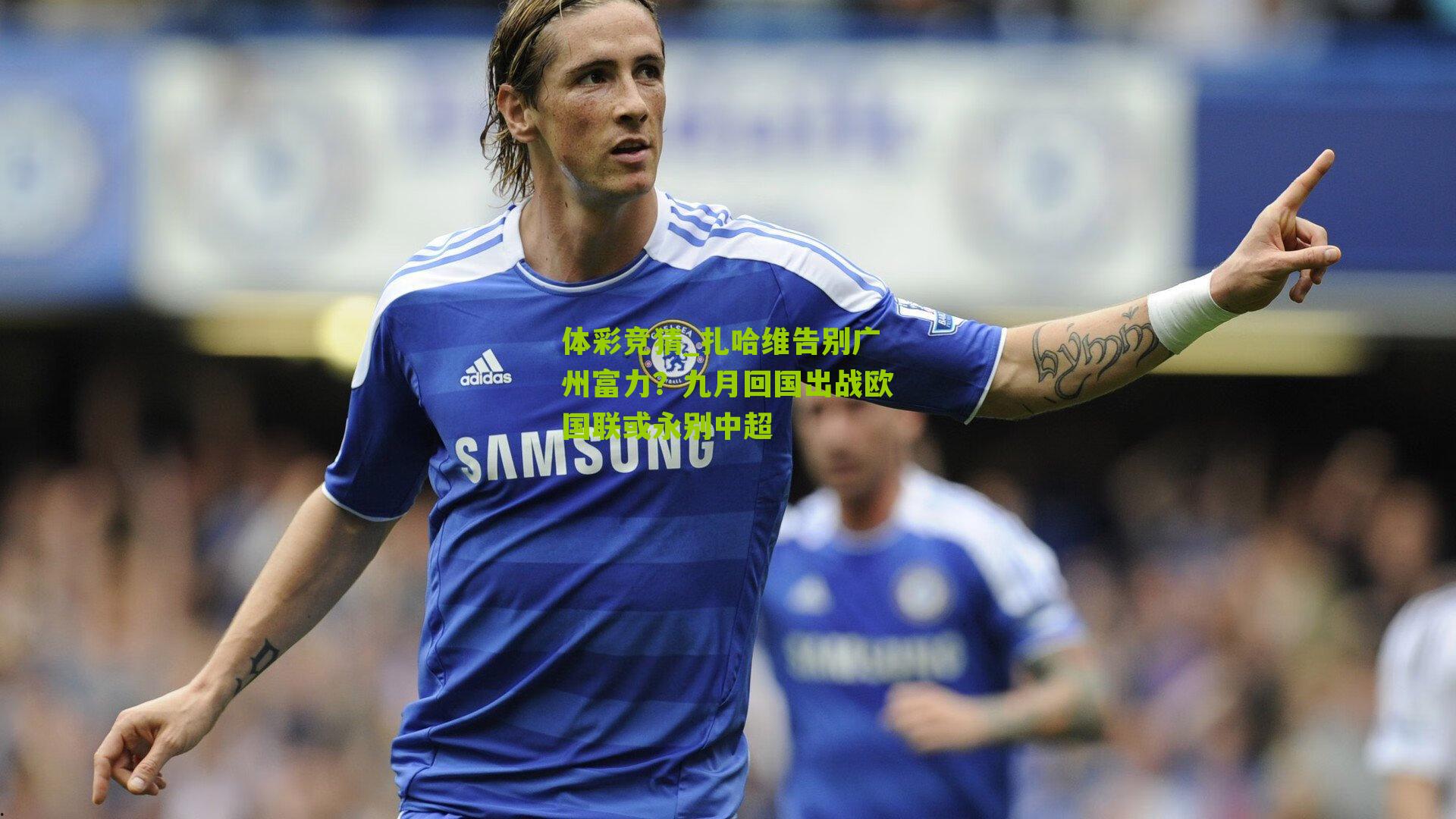 扎哈维告别广州富力？九月回国出战欧国联或永别中超