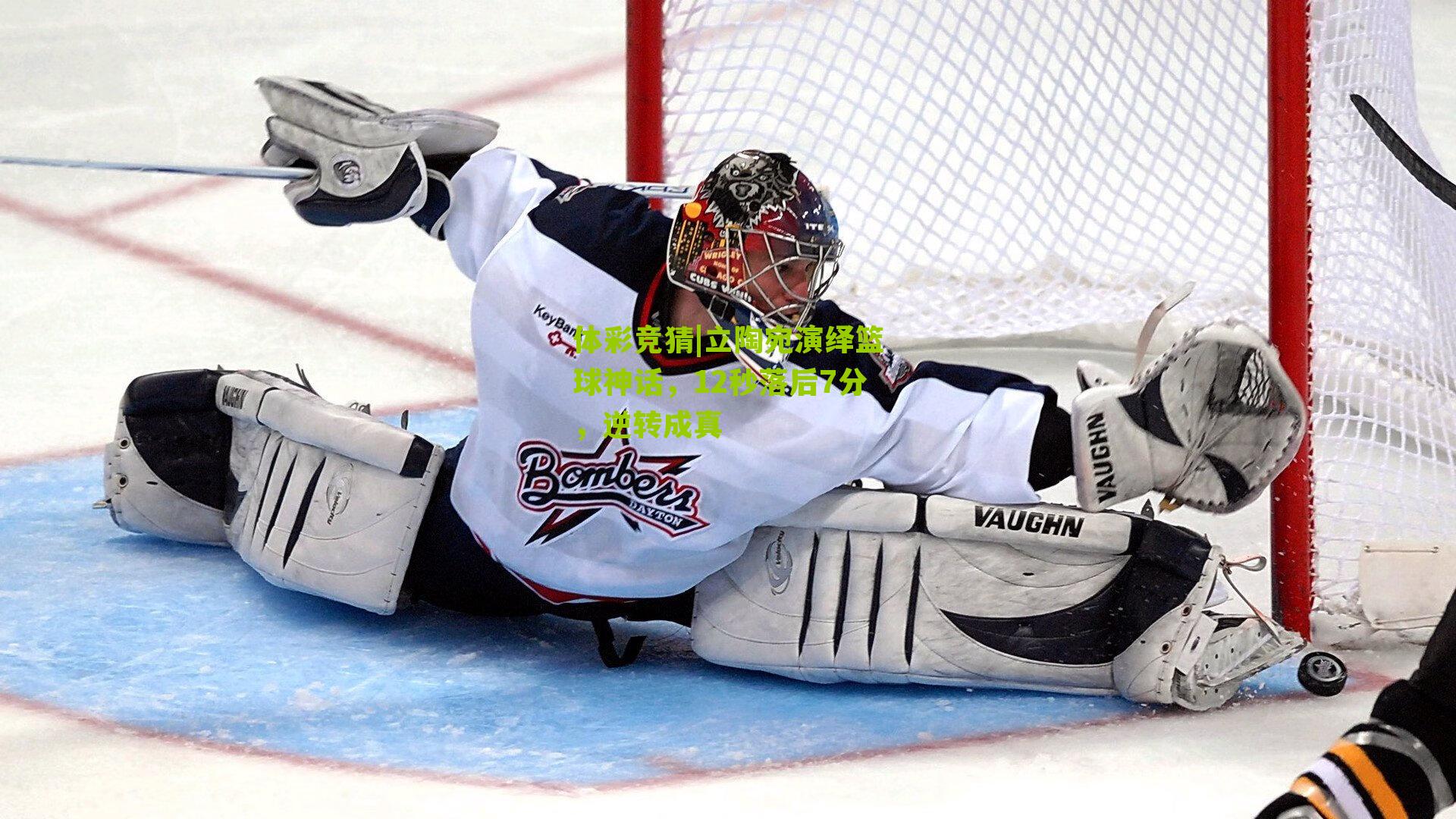 立陶宛演绎篮球神话，12秒落后7分，逆转成真