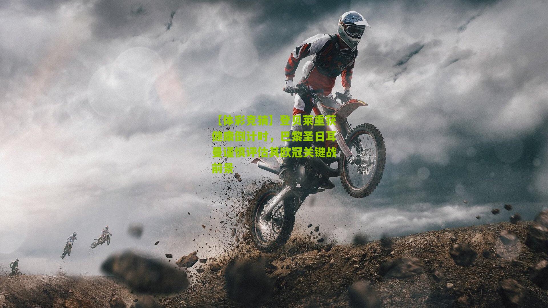 【体彩竞猜】登贝莱重获健康倒计时，巴黎圣日耳曼谨慎评估其欧冠关键战前景