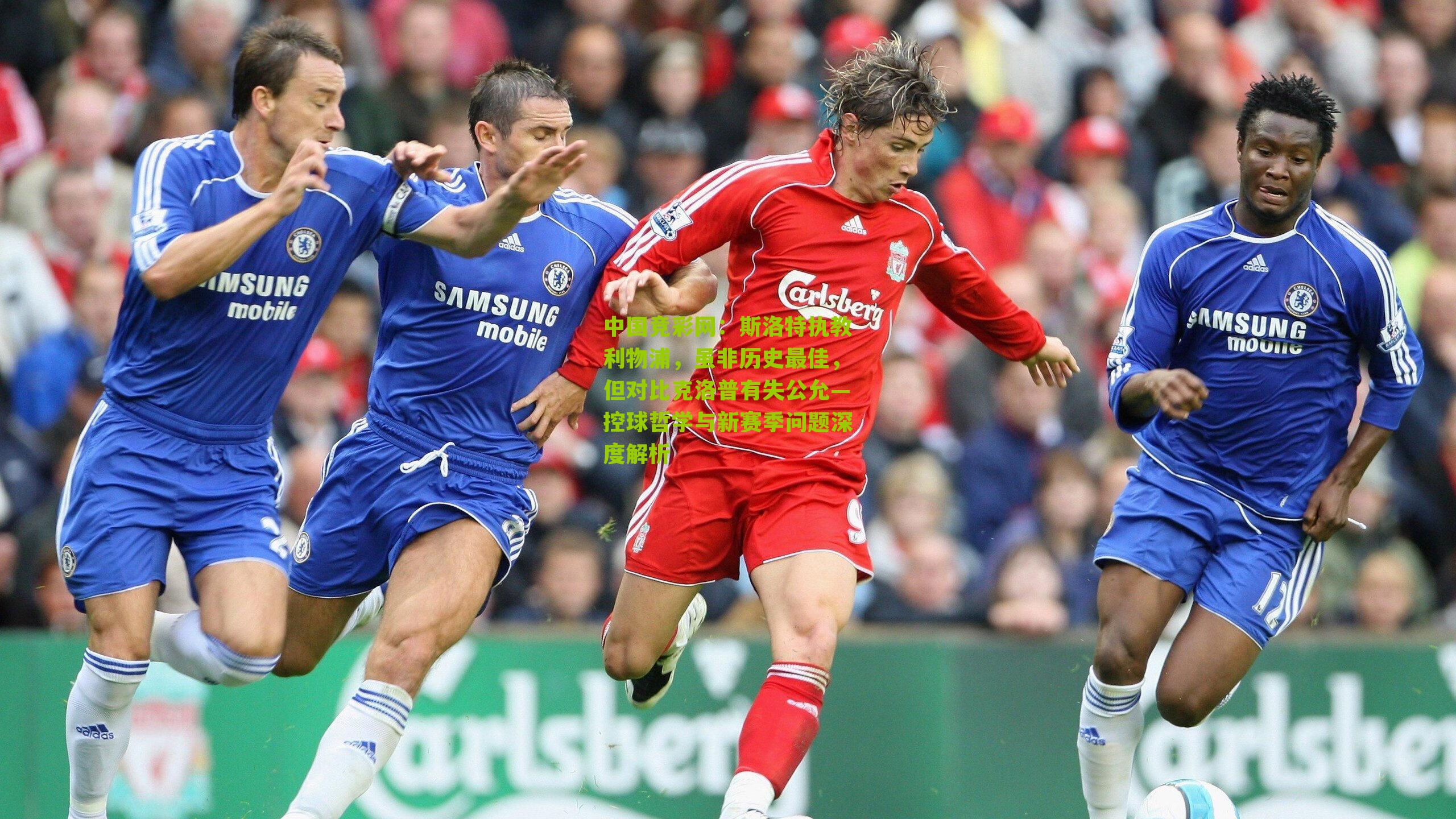 中国竞彩网：斯洛特执教利物浦，虽非历史最佳，但对比克洛普有失公允—控球哲学与新赛季问题深度解析