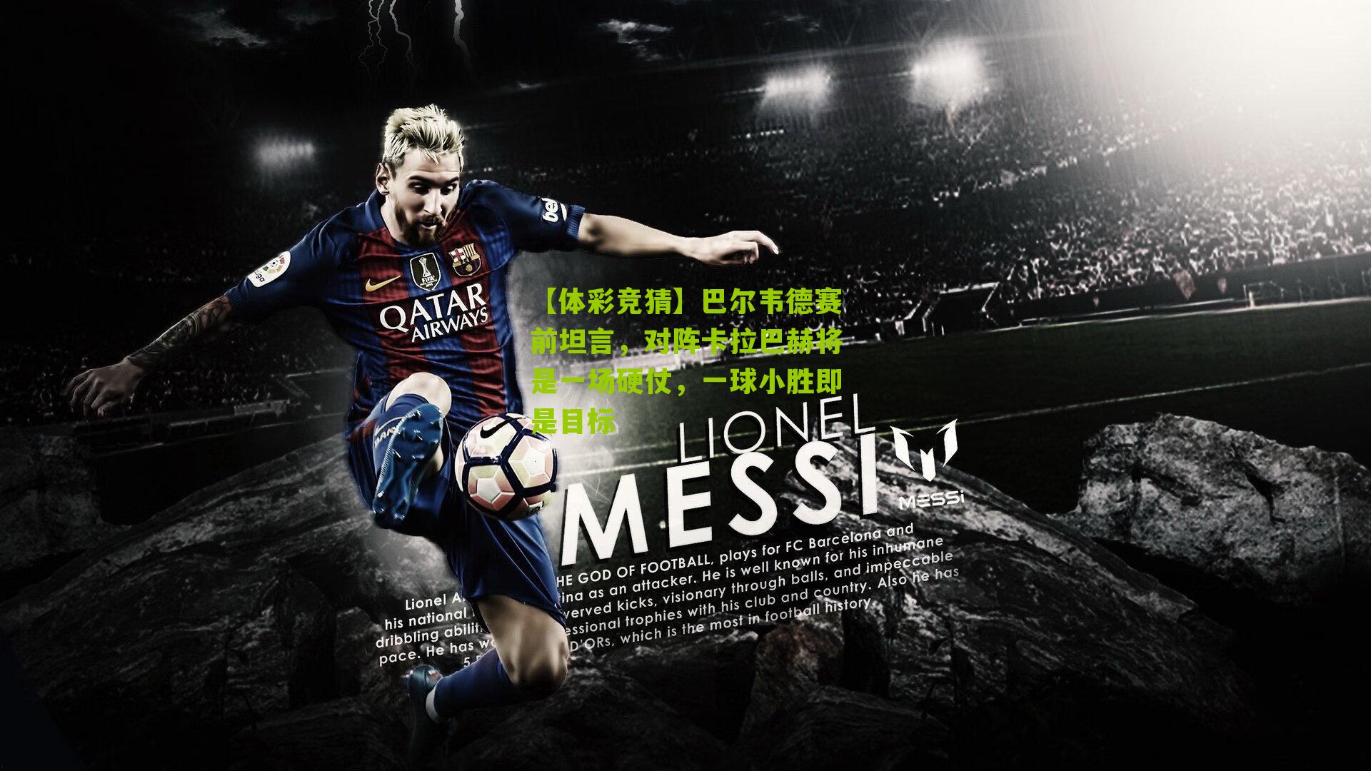 巴尔韦德赛前坦言，对阵卡拉巴赫将是一场硬仗，一球小胜即是目标