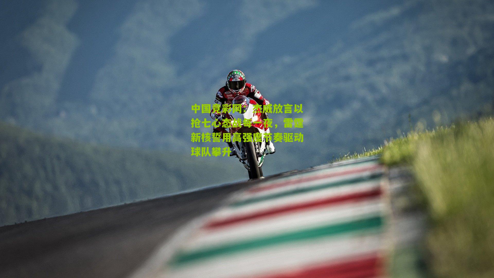 杰威放言以抢七心态战每一夜，雷霆新核誓用高强度节奏驱动球队攀升