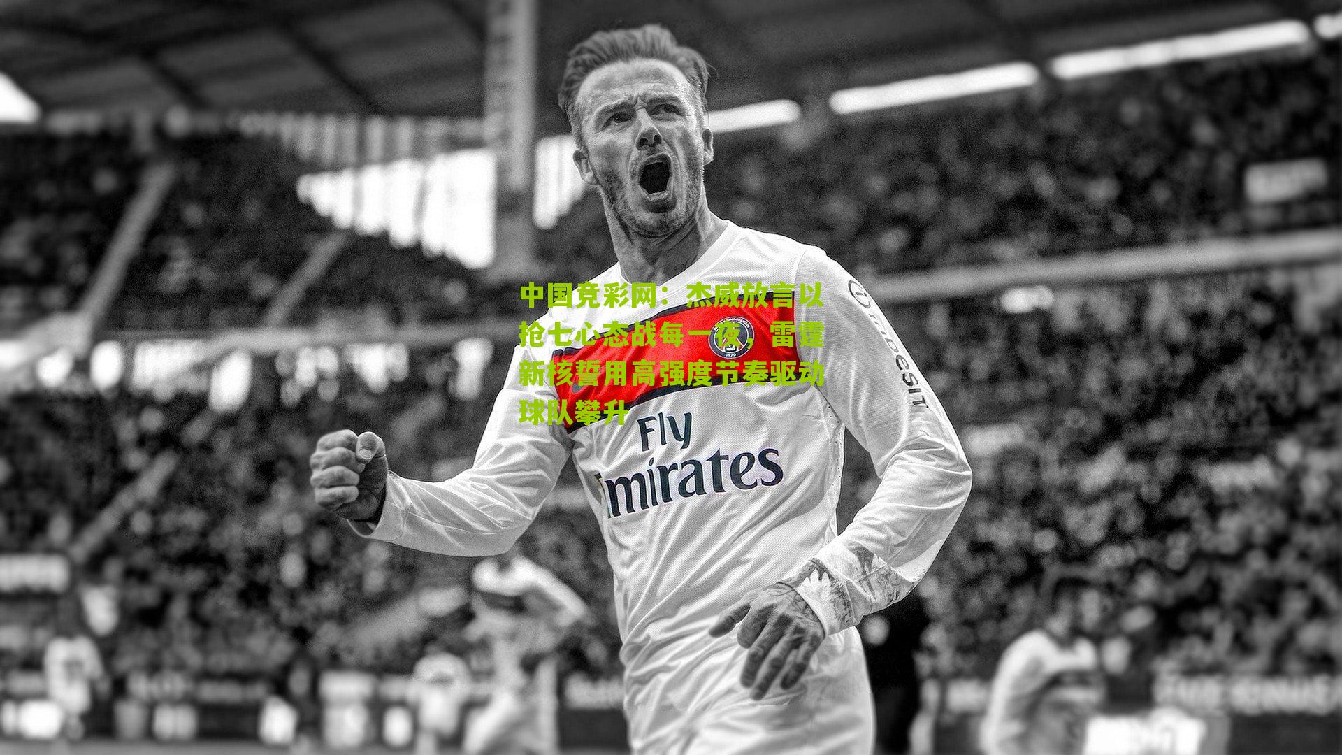 杰威放言以抢七心态战每一夜，雷霆新核誓用高强度节奏驱动球队攀升