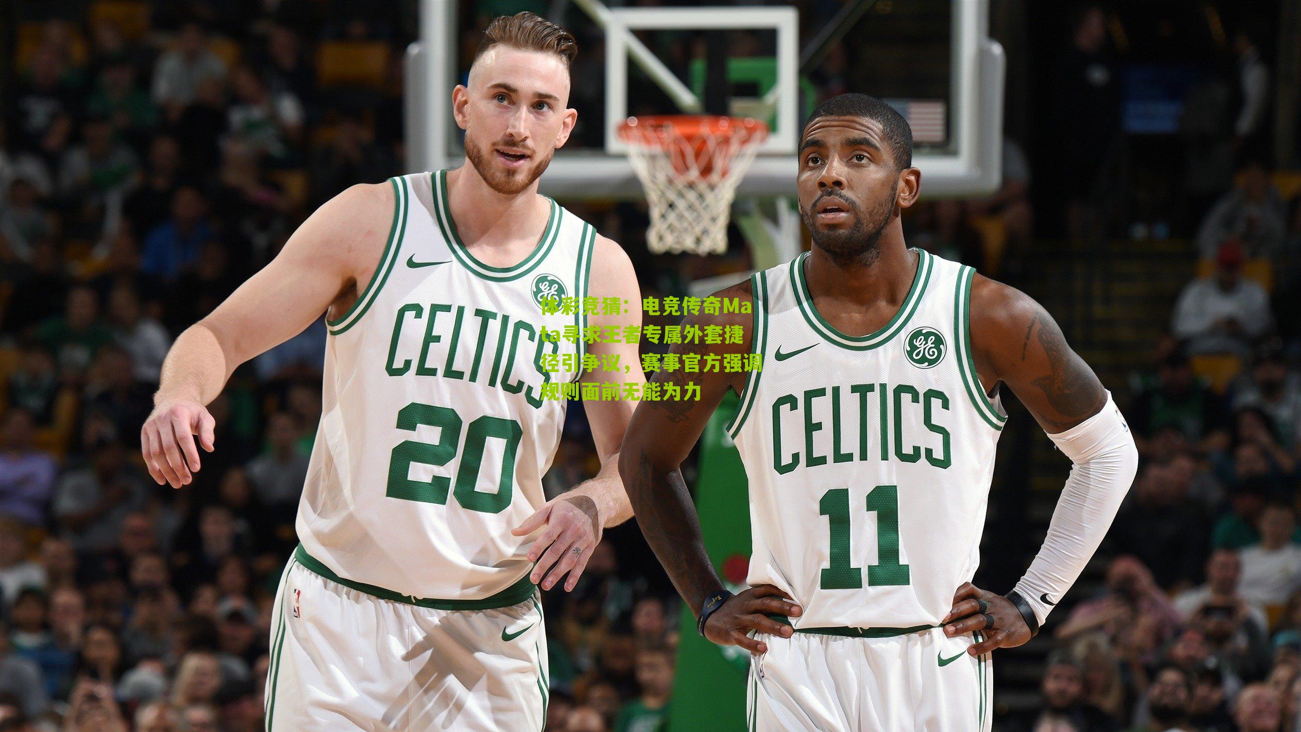 体彩竞猜：电竞传奇Mata寻求王者专属外套捷径引争议，赛事官方强调规则面前无能为力