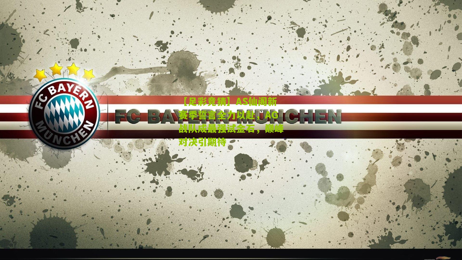 AS仙阁新赛季誓言全力以赴，AG战队成最强试金石，巅峰对决引期待